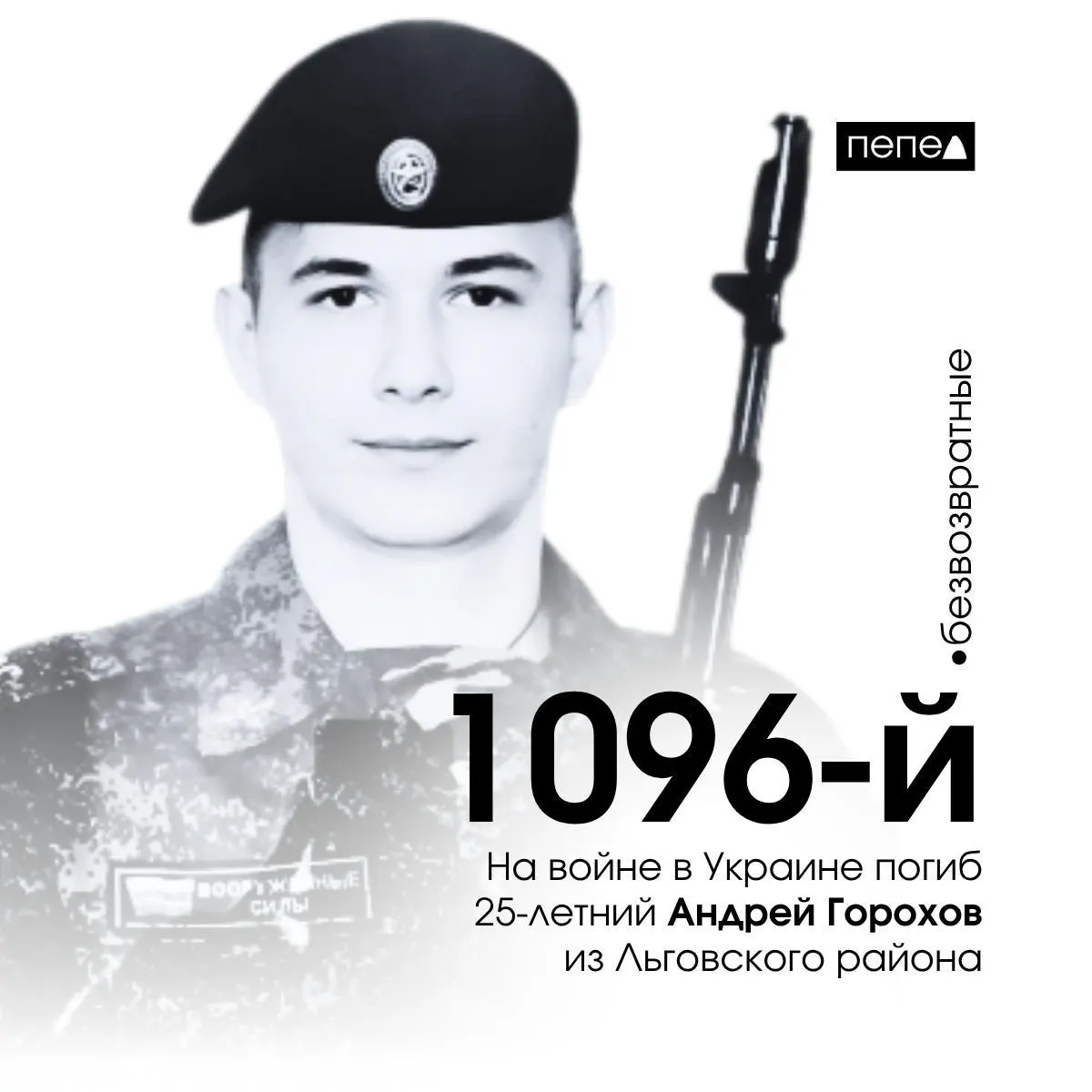 25‑летний Андрей Горохов из Льговского района Курской области погиб 1 июля 2022 года в Запорожской области. По региональным сводкам, он числится как 1096-й из 1536 жителей региона, погибших в ходе конфликта.