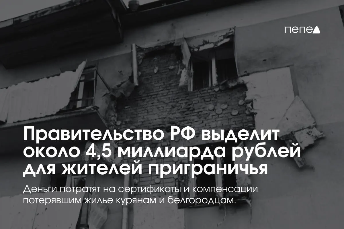 Средства направят на жилищные сертификаты, компенсацию аренды и другие меры по решению жилищных вопросов пострадавших семей в приграничных районах Курской и Белгородской областей.