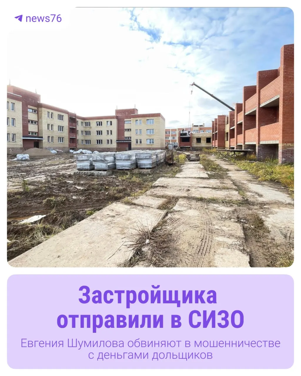 В&nbsp;Ярославле возбудили уголовное дело из‑за&nbsp;несданных домов в&nbsp;ЖК&nbsp;«Зелёный Бор»