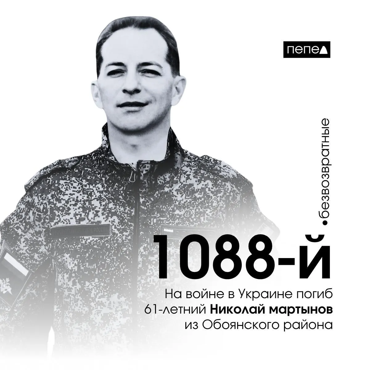 Мужчина из Обоянского района скончался 10 декабря 2024 года; он числится 1088‑м погибшим из Курской области — всего по региональной сводке 1525 человек.