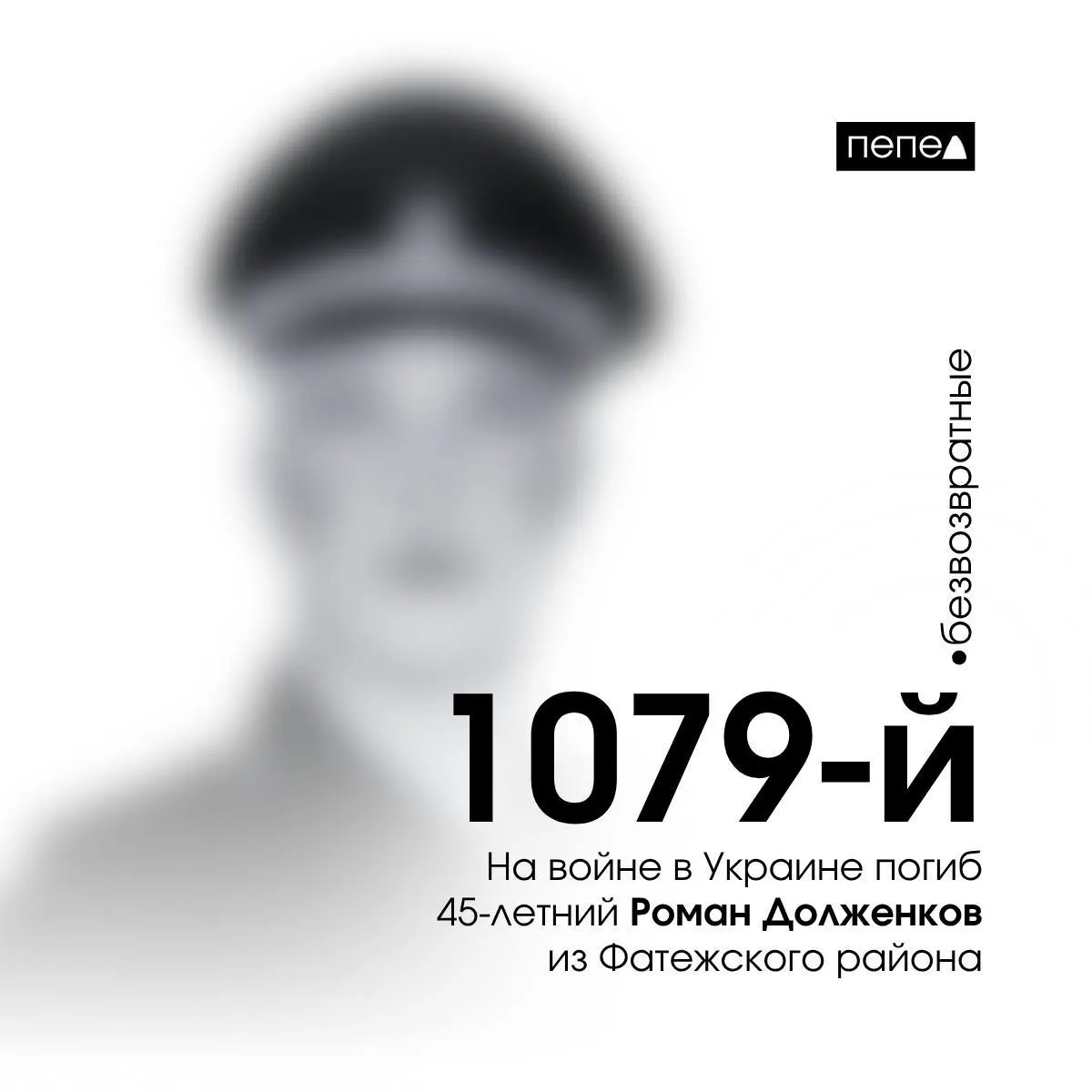 Роман Долженков, 45 лет, погиб 1 июля 2025 года в ходе боевых действий в Украине. По собранным данным, это 1079-й подтверждённый случай гибели военнослужащего из Курской области; всего зарегистрировано 1518 погибших из региона.