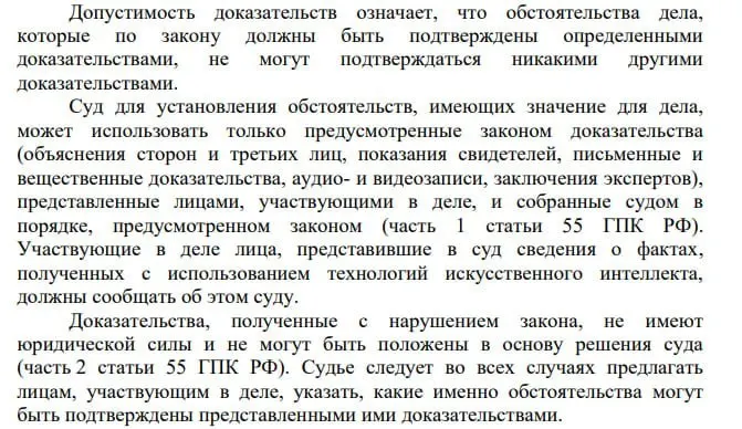 Пленум Верховного Суда указал, что сведения, полученные с помощью искусственного интеллекта, могут приниматься в качестве доказательств в гражданских делах при условии уведомления суда об использовании таких технологий.