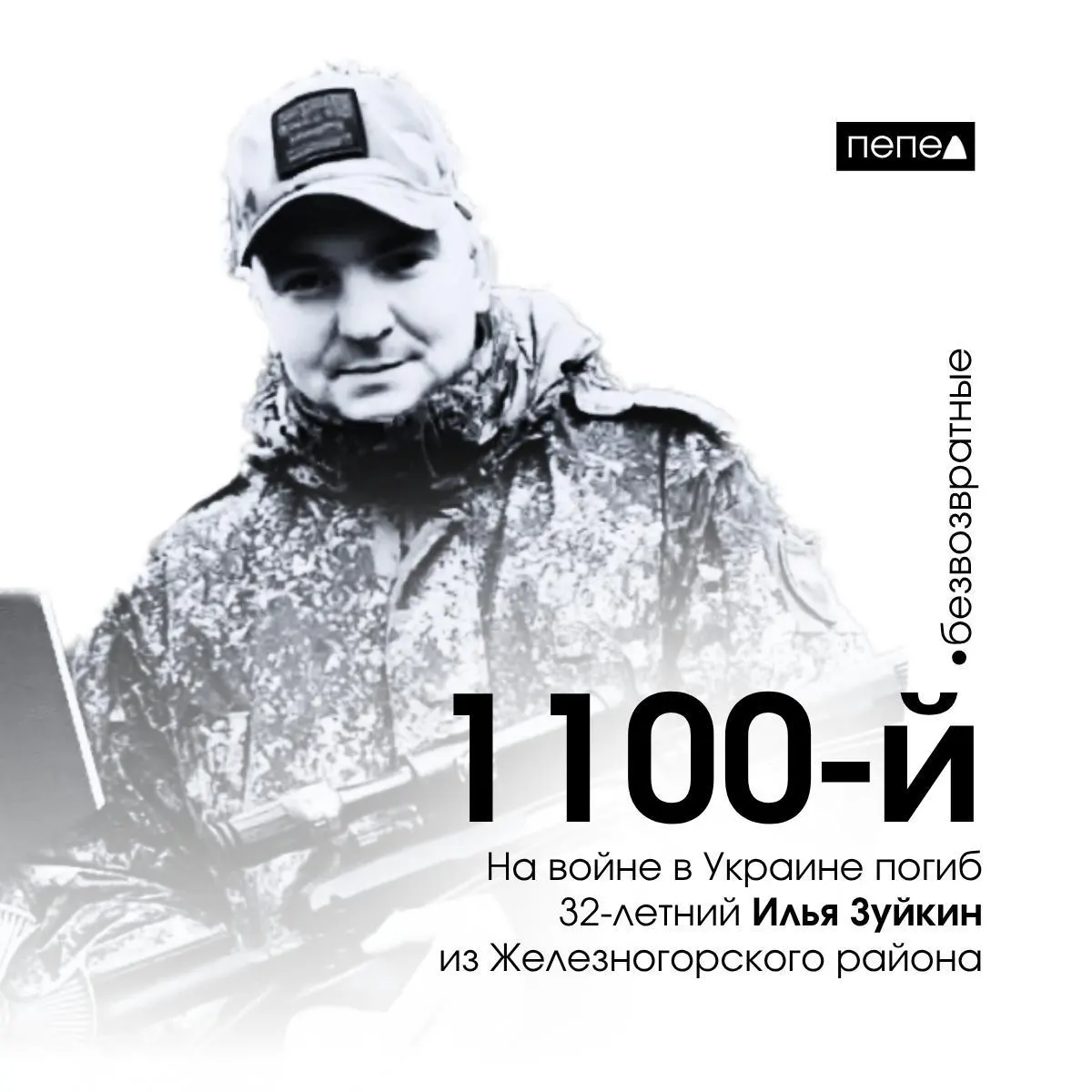 Илья Зуйкин, 32 года, погиб 10 мая 2025 года. Ранее приставы требовали с него около 420 тысяч рублей — это могло повлиять на решение заключить контракт с Минобороны. По собранным данным, он стал 1100‑м жителем Курской области, погибшим в ходе войны.