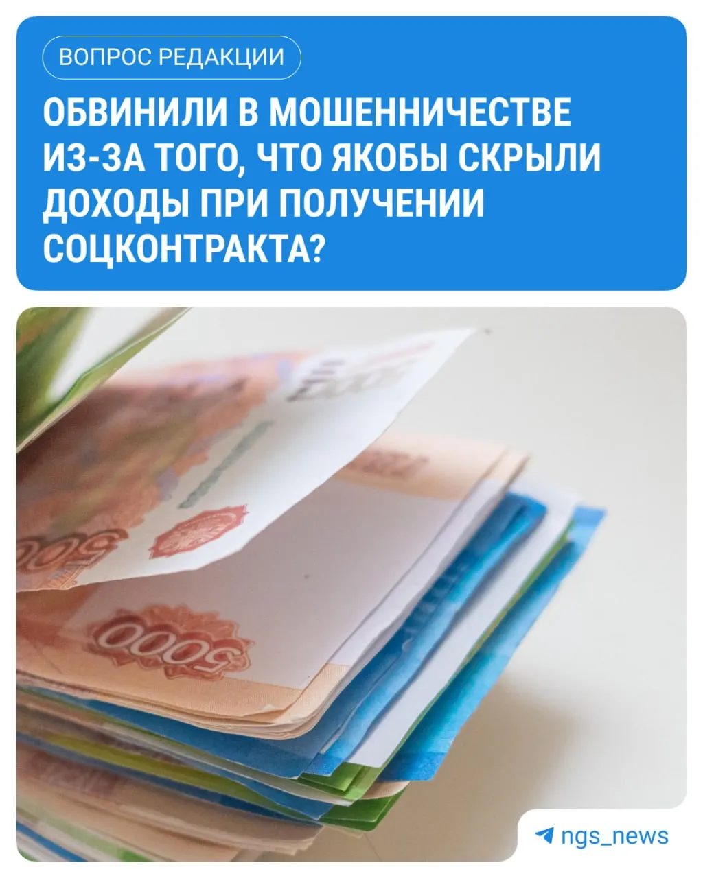 Женщину обвиняют в мошенничестве за сокрытие дополнительных доходов при получении соцконтракта — 56 рублей в месяц в течение трёх месяцев (всего 168 рублей). Следствие полагает, что эти суммы умышленно не были указаны.