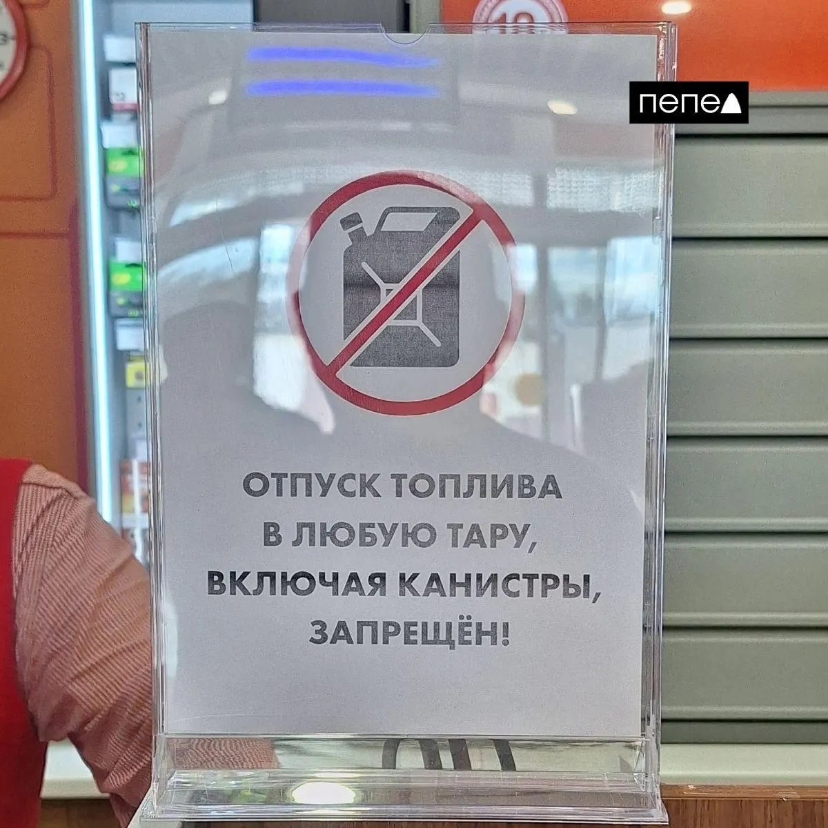 В ряде заправок региона отказались продавать топливо в канистры, сети ссылаются на внутренние ограничения. Власти объясняют ситуацию сезонным спросом и логистикой, жители отмечают дефицит и рост цен.