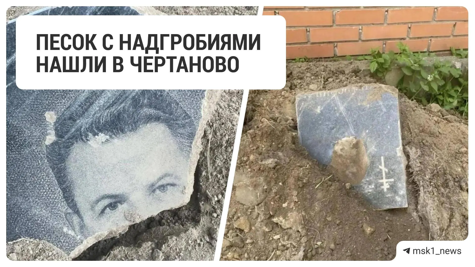 В Чертаново в свежем песке у деревьев нашли части могильных плит, погнутый крест и обрывки одежды; грунт, по данным проверок, поставил местный подрядчик, его уже вывезли, официальных ответов от управляющих организаций пока нет.