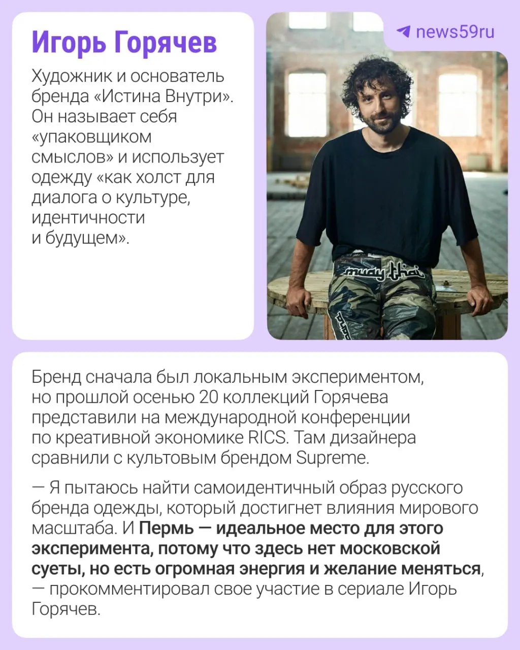 Игорь Горячев и Анастасия Никитина станут героями сериала о современной российской моде; съёмки в Перми пройдут с 15 по 19 июня.