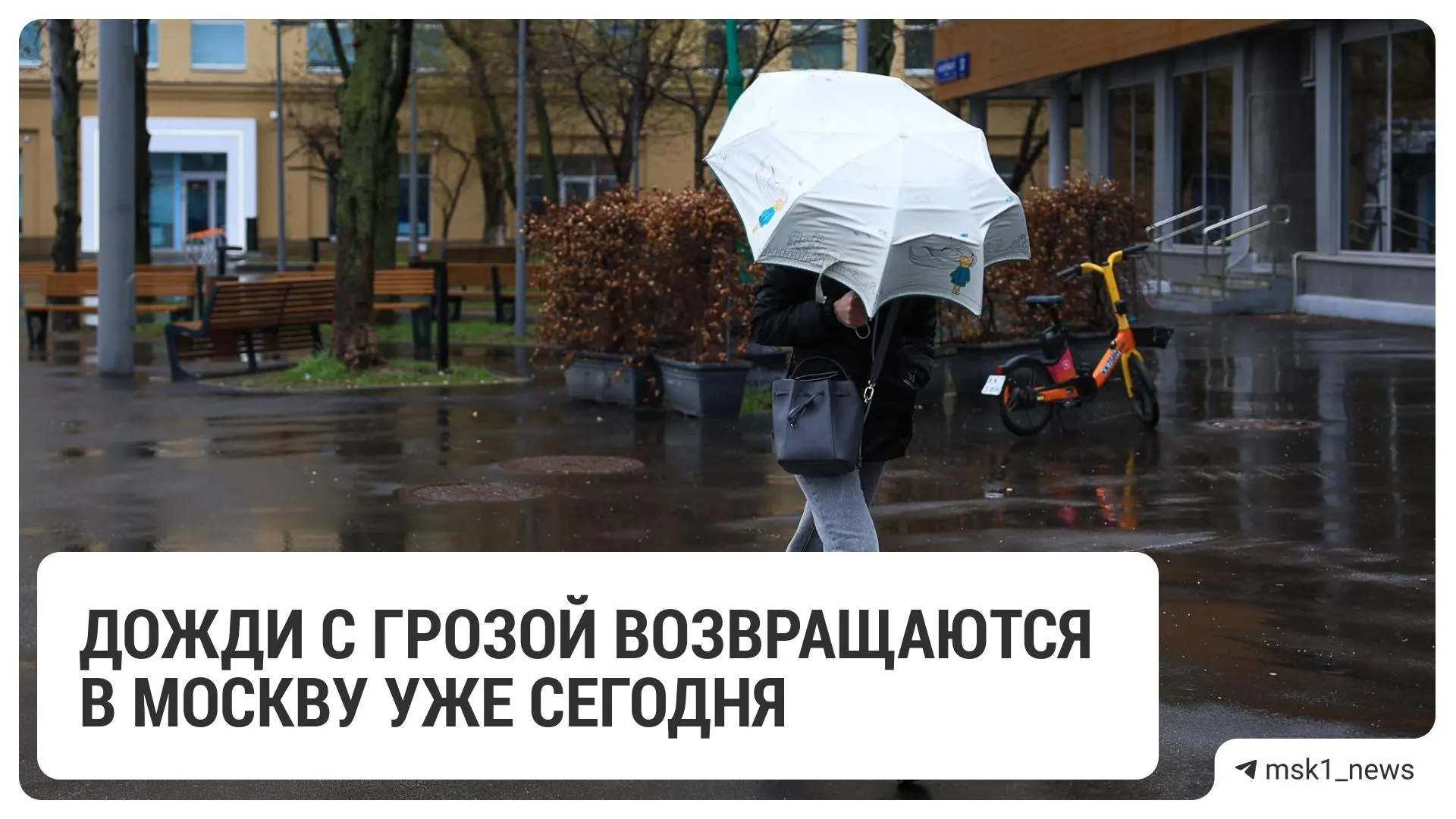 Сегодня в столице ожидаются кратковременные дожди и грозы с порывами ветра до 17 м/с; несмотря на осадки, воздух прогреется до примерно +25 °C.
