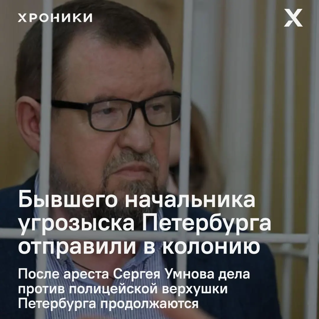 Суд признал бывшего начальника уголовного розыска Санкт‑Петербурга виновным в превышении должностных полномочий: ему назначили 5 лет колонии общего режима, его экс‑подчинённому — 4 года.