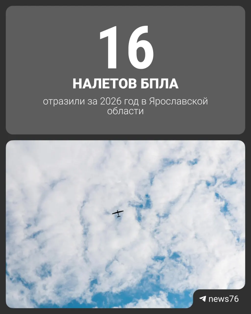 Глава региона сообщил, что в 2026 году в Ярославской области зафиксировали и отразили 16 налётов БПЛА. Власти подчёркивают важность защиты объектов экономики и социальной инфраструктуры.