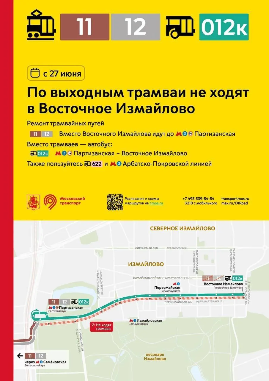 Маршруты 11 и 12 будут укорочены до станции «Партизанская». До Восточного Измайлово можно будет доехать автобусом 012к от «Партизанской», а также на маршруте 622 или Арбатско‑Покровской линией метро.