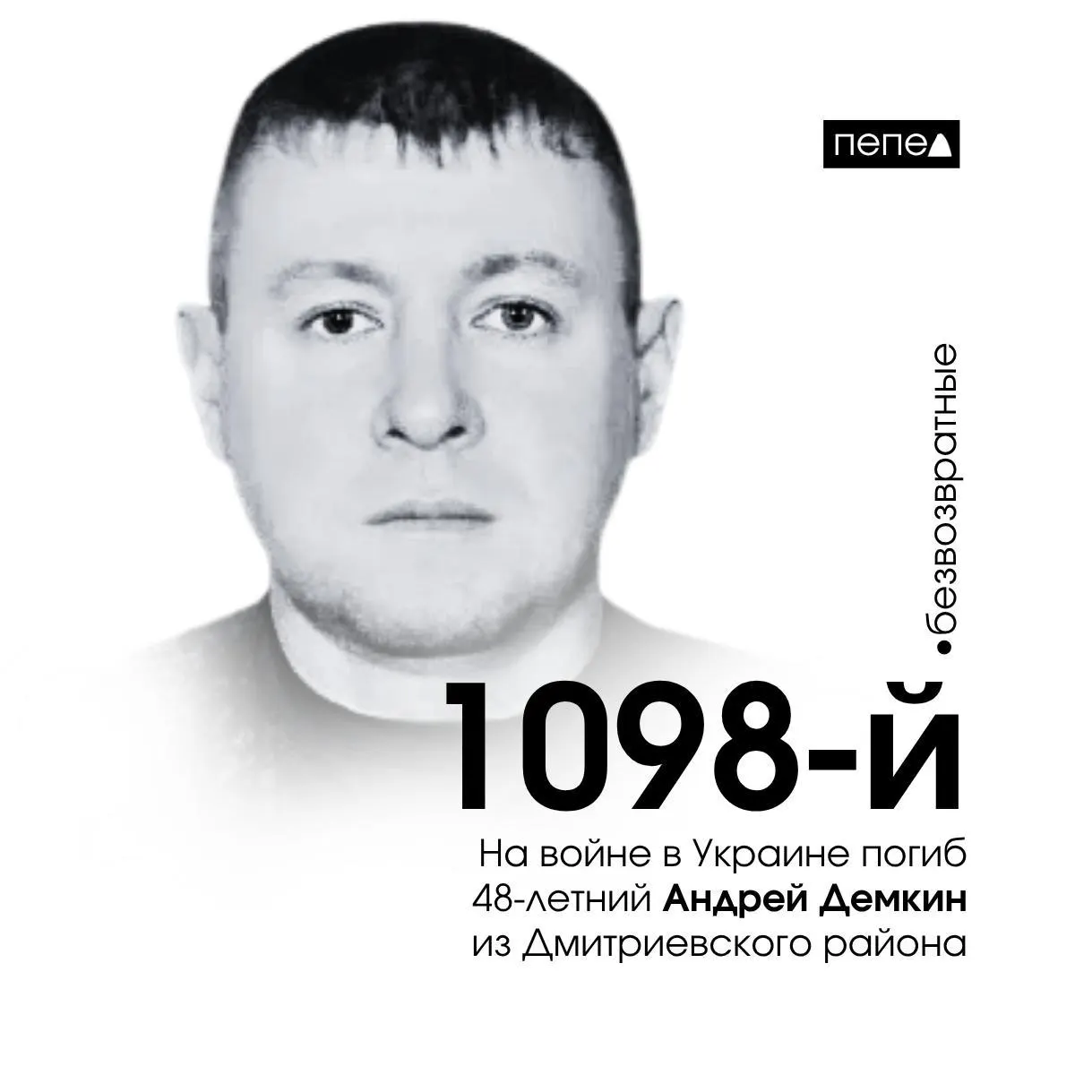 48‑летний лейтенант из Дмитриевского района погиб 24 октября 2024 года в селе Макеевка Донецкой области. По имеющимся сводкам он стал 1098‑м погибшим военнослужащим из Курской области.