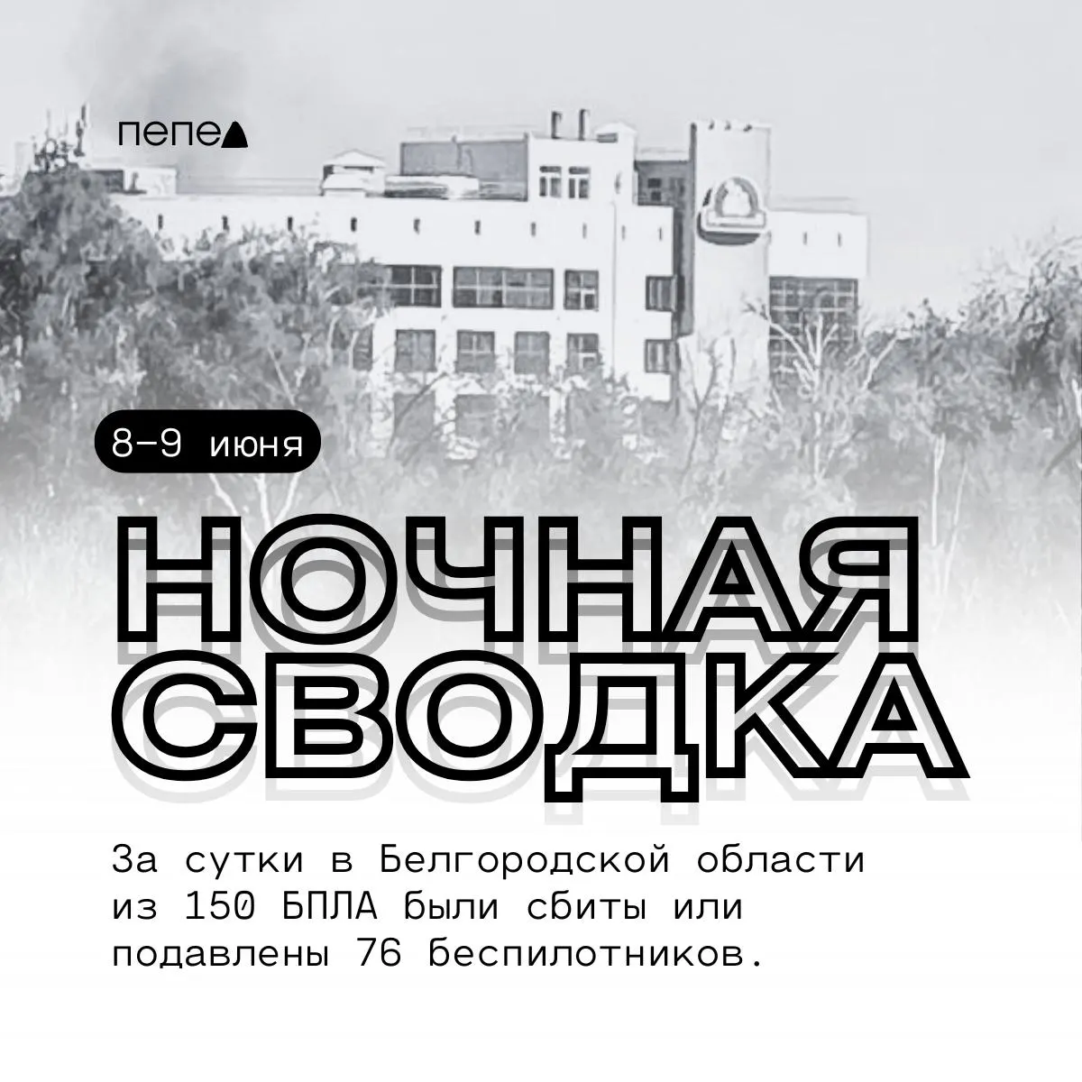 В регионе зарегистрировали около 150 атак БПЛА; зафиксированы повреждения частных домов, автомобилей и объектов инфраструктуры в нескольких населённых пунктах.