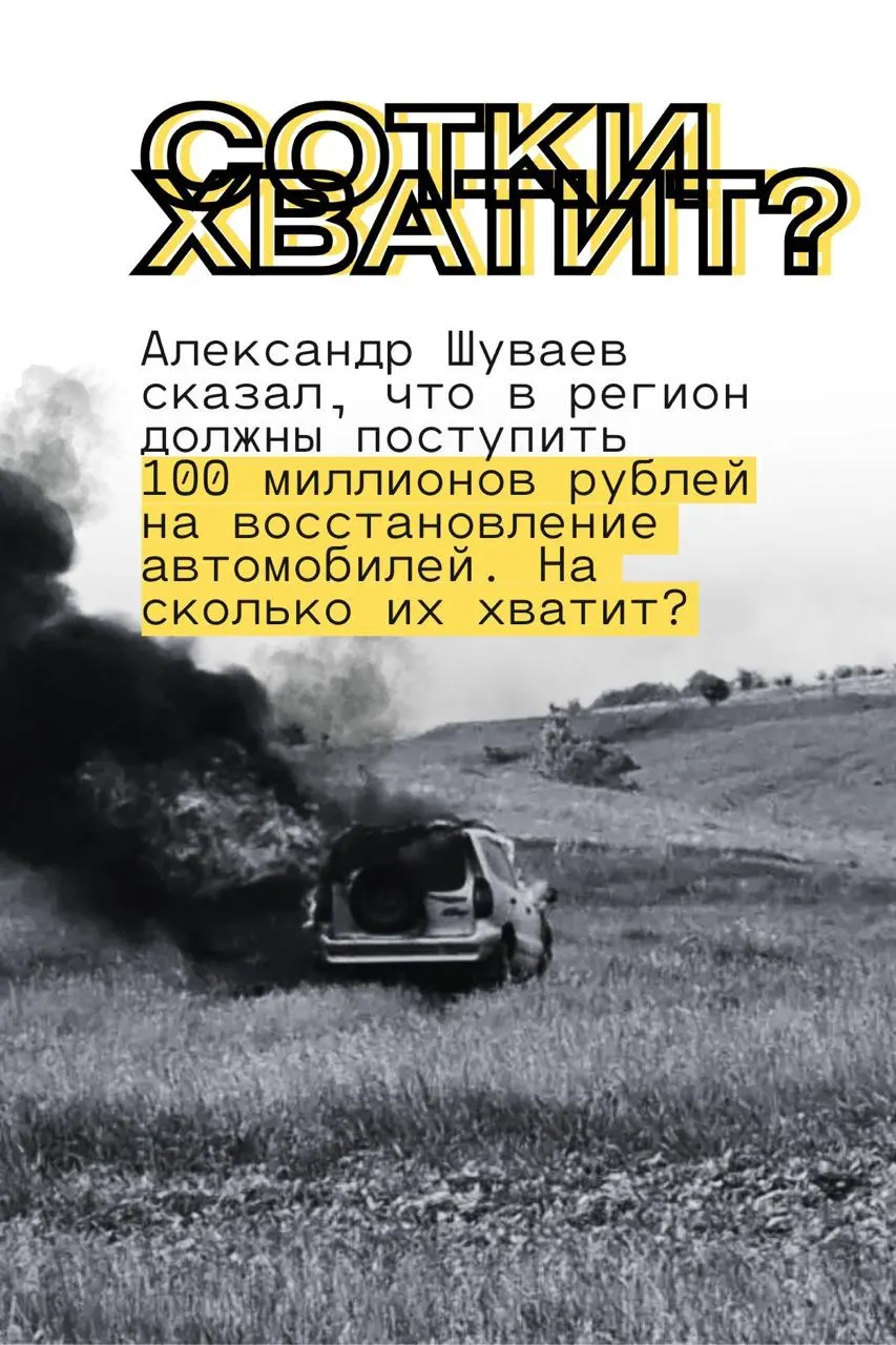 Врио губернатора сообщил, что регион на этой неделе получит первые 100 млн рублей для возобновления компенсаций за повреждённые автомобили. Аналитики оценивают, насколько этих средств хватит при текущей интенсивности атак беспилотников.