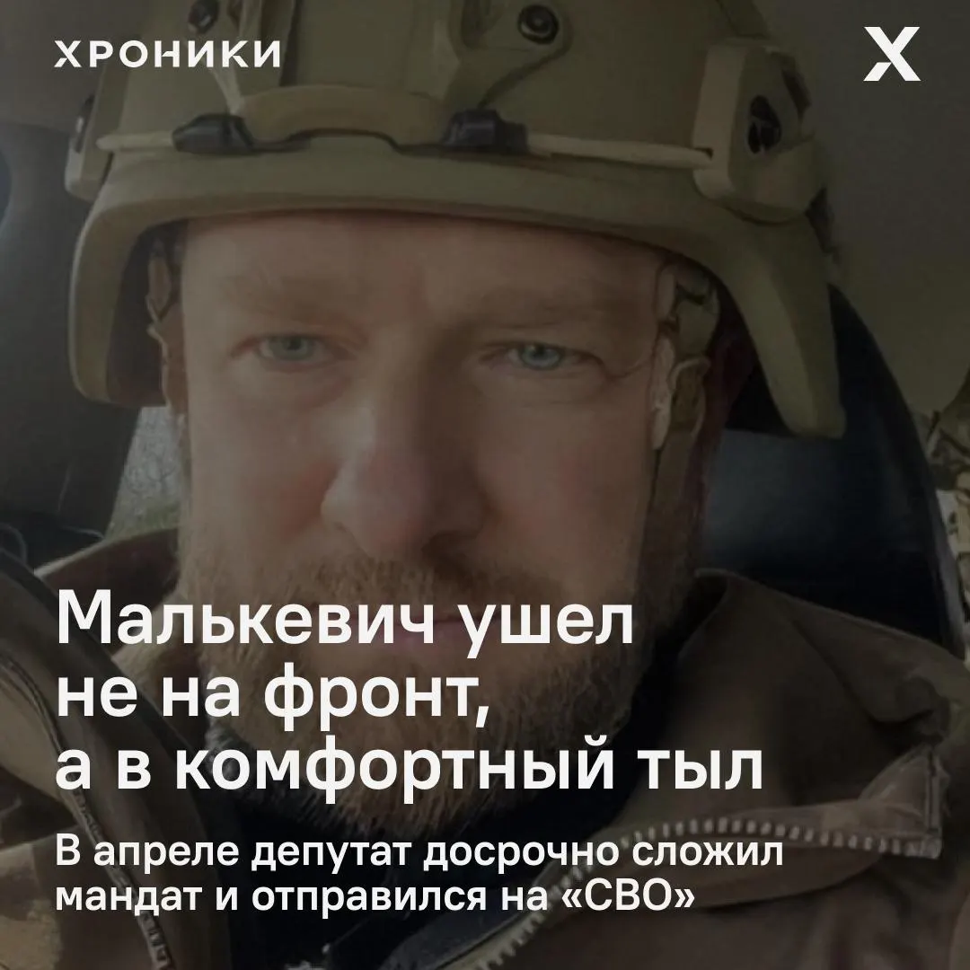 Александр Малькевич досрочно сложил мандат и отправился на СВО; сейчас он служит в батальоне «Вахи» в белгородском тылу — условия там далеки от передовой, что выглядит как попытка оформить новую биографию участника СВО.