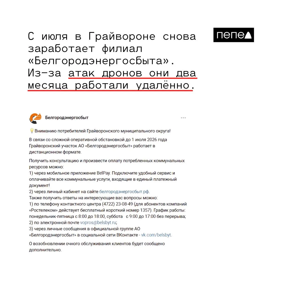 Грайворонский участок «Белгородэнергосбыт» после более двух месяцев дистанционной работы возобновит очный приём посетителей: филиал ранее работал удалённо из‑за регулярных атак дронов.