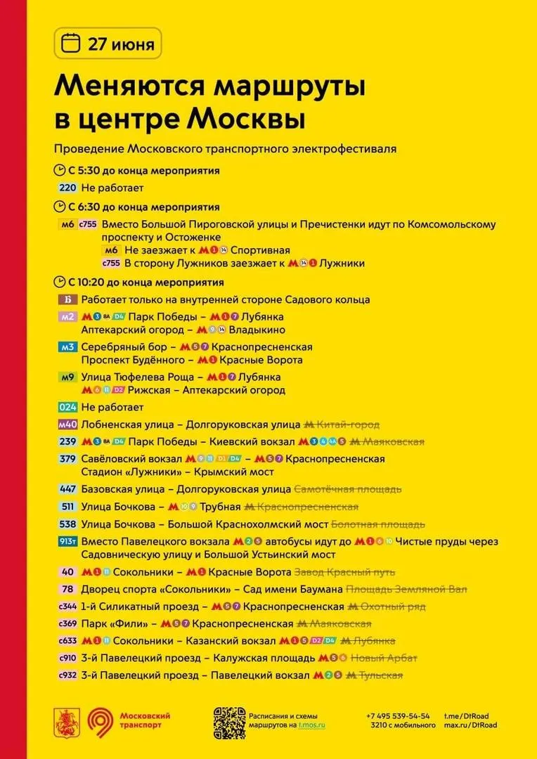 Из‑за электрофестиваля 27 июня в Москве изменятся 22 автобусных маршрута — часть рейсов отменят, другие пропустят отдельные остановки. Планируйте поездки заранее.
