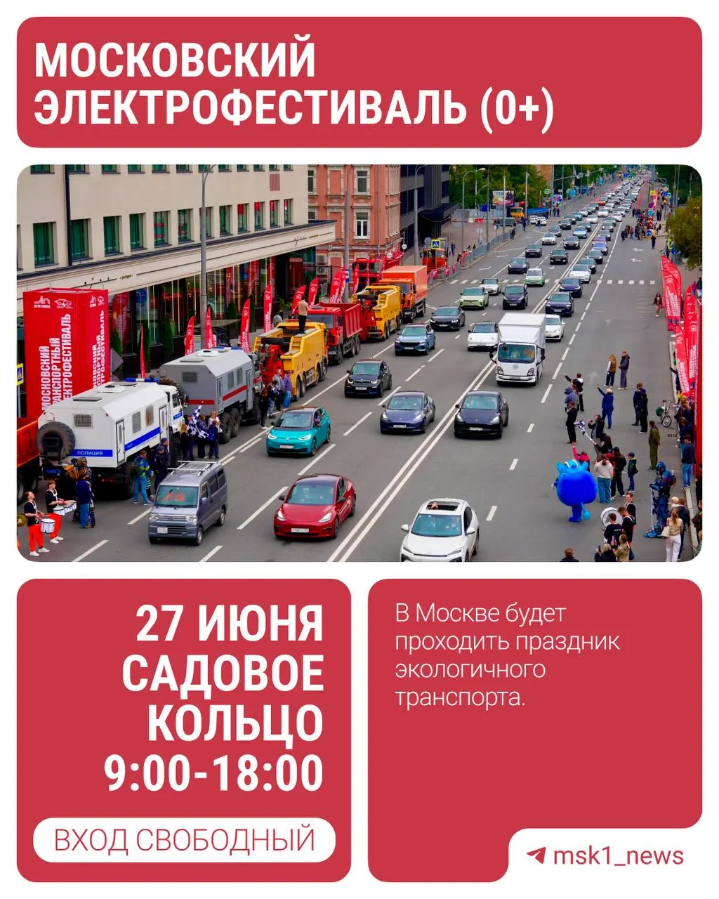 В Москве 27 июня на Садовом кольце пройдёт городской Электрофестиваль, посвящённый экологичному транспорту и Году единства народов России. Мероприятие рассчитано на всю семью (0+).