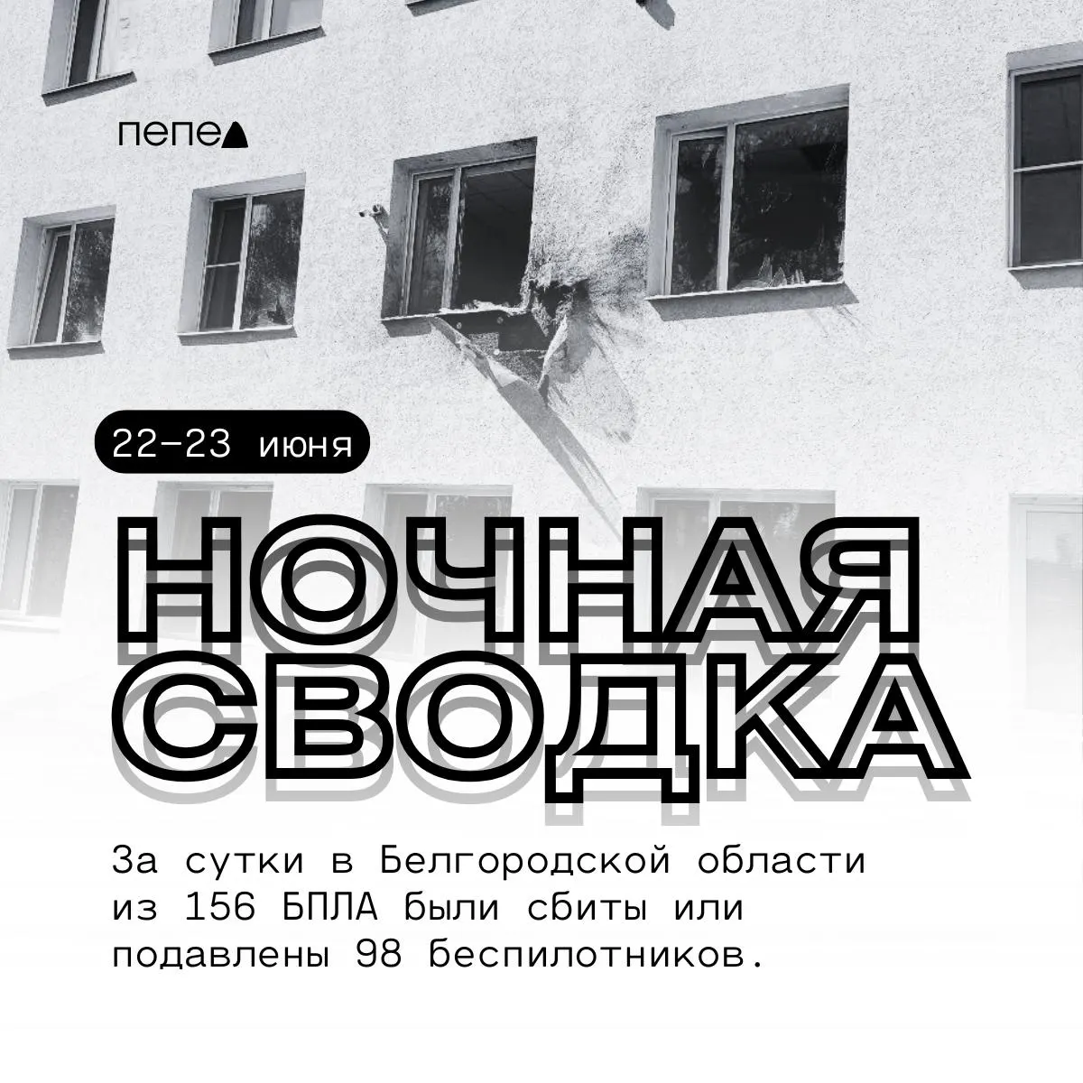За ночь в регионе зарегистрировали 156 беспилотных аппаратов, 98 из них были сбиты или подавлены. Зафиксированы пожары и повреждения домов, автомобилей и инфраструктуры.