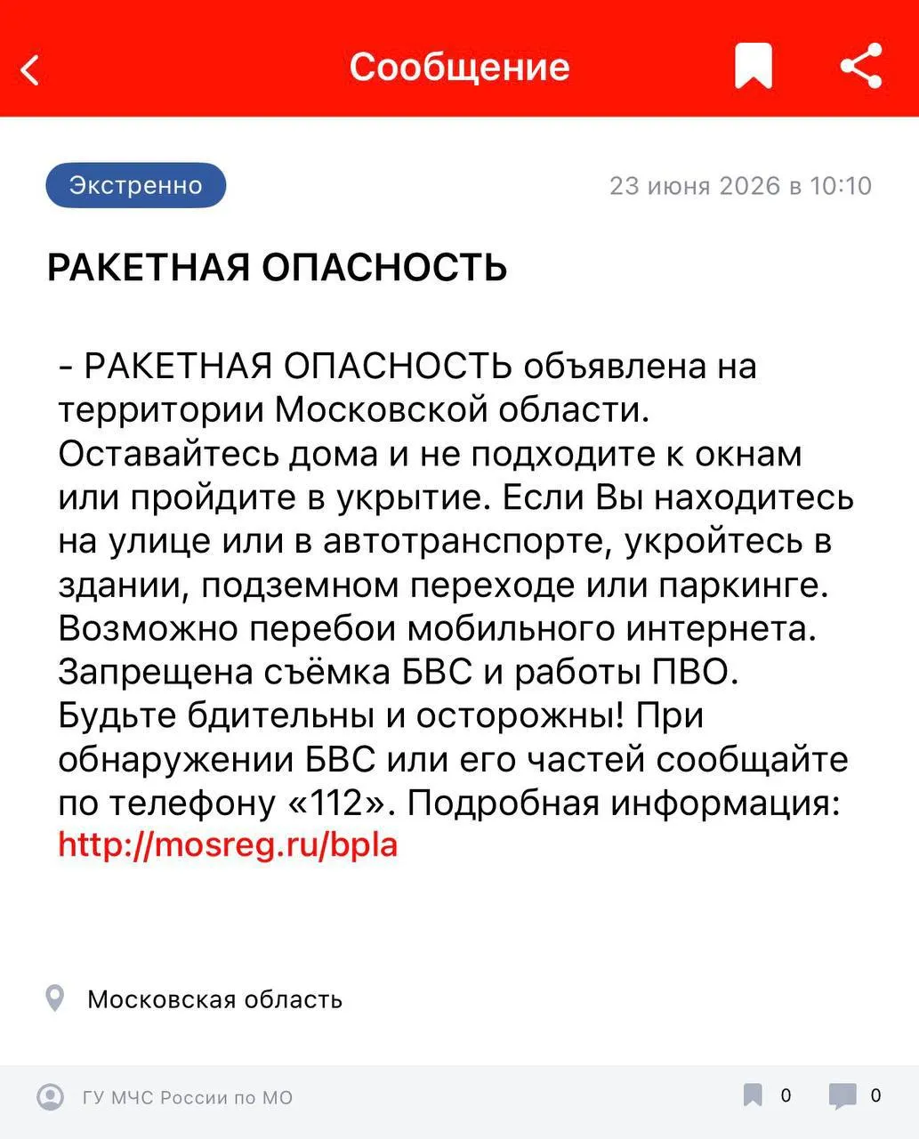 В Московской области введён режим ракетной опасности. Жителям предупреждают о возможных временных сбоях связи и интернета и просят следовать указаниям экстренных служб.