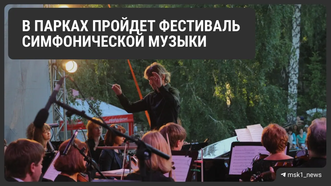 Летний фестиваль превратит московские парки в сцену для симфонических программ, хора и экспериментальных музыкальных коллабораций. Выступления пройдут в нескольких зелёных зонах города.