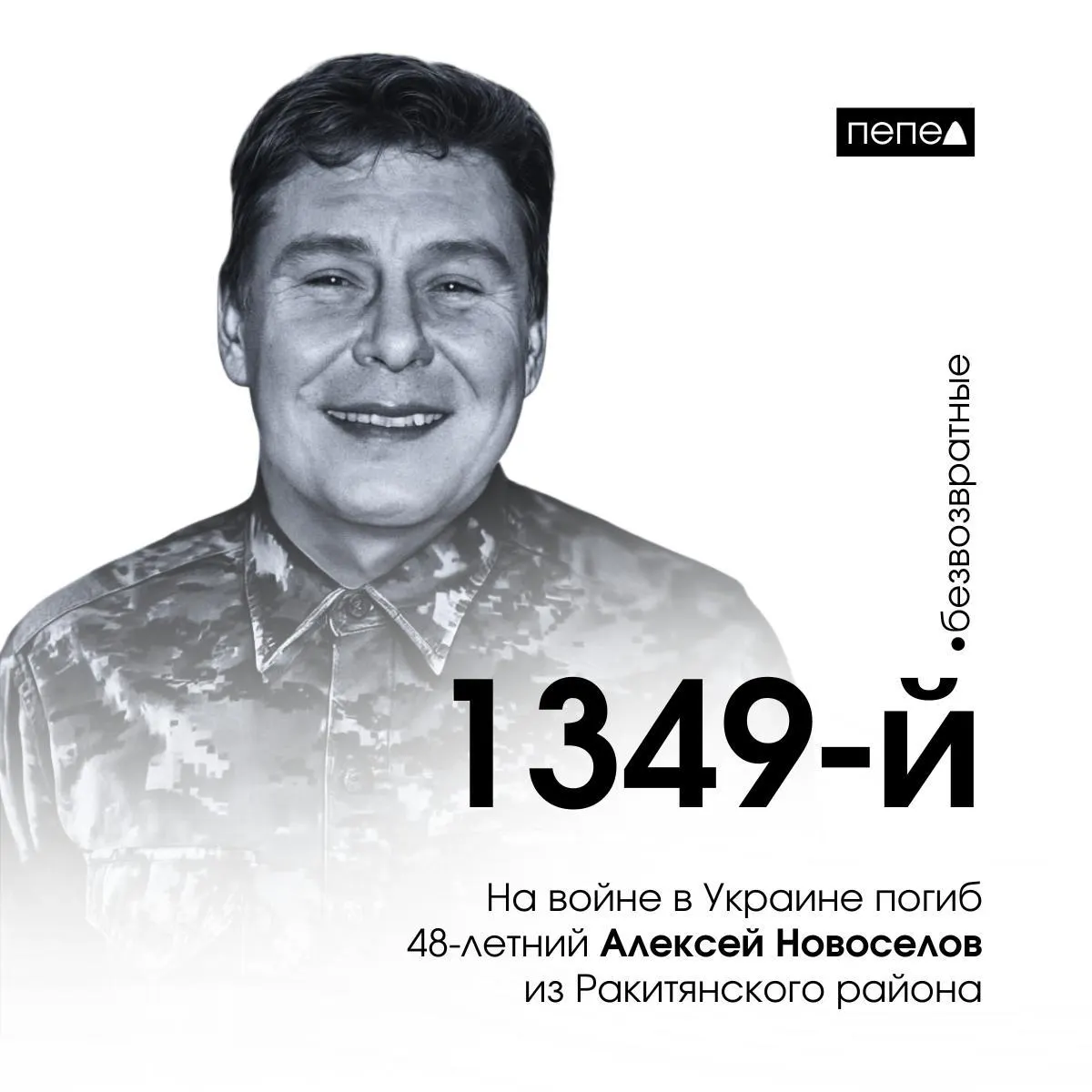 Алексей Новоселов, 48 лет, заключивший контракт осенью 2022 года, погиб 11 августа 2024 года под Макеевкой. По собранным данным, это 1349-я подтверждённая гибель среди жителей Белгородской области.