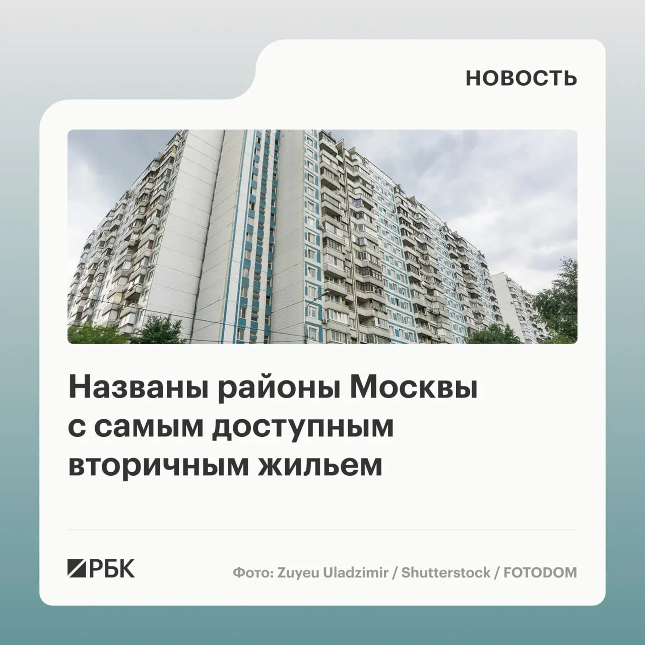 В начале июня 2026 года Бирюлево Западное возглавило рейтинг районов старой Москвы по доступности вторичного жилья: средняя цена квадратного метра составила 212,3 тыс. руб.