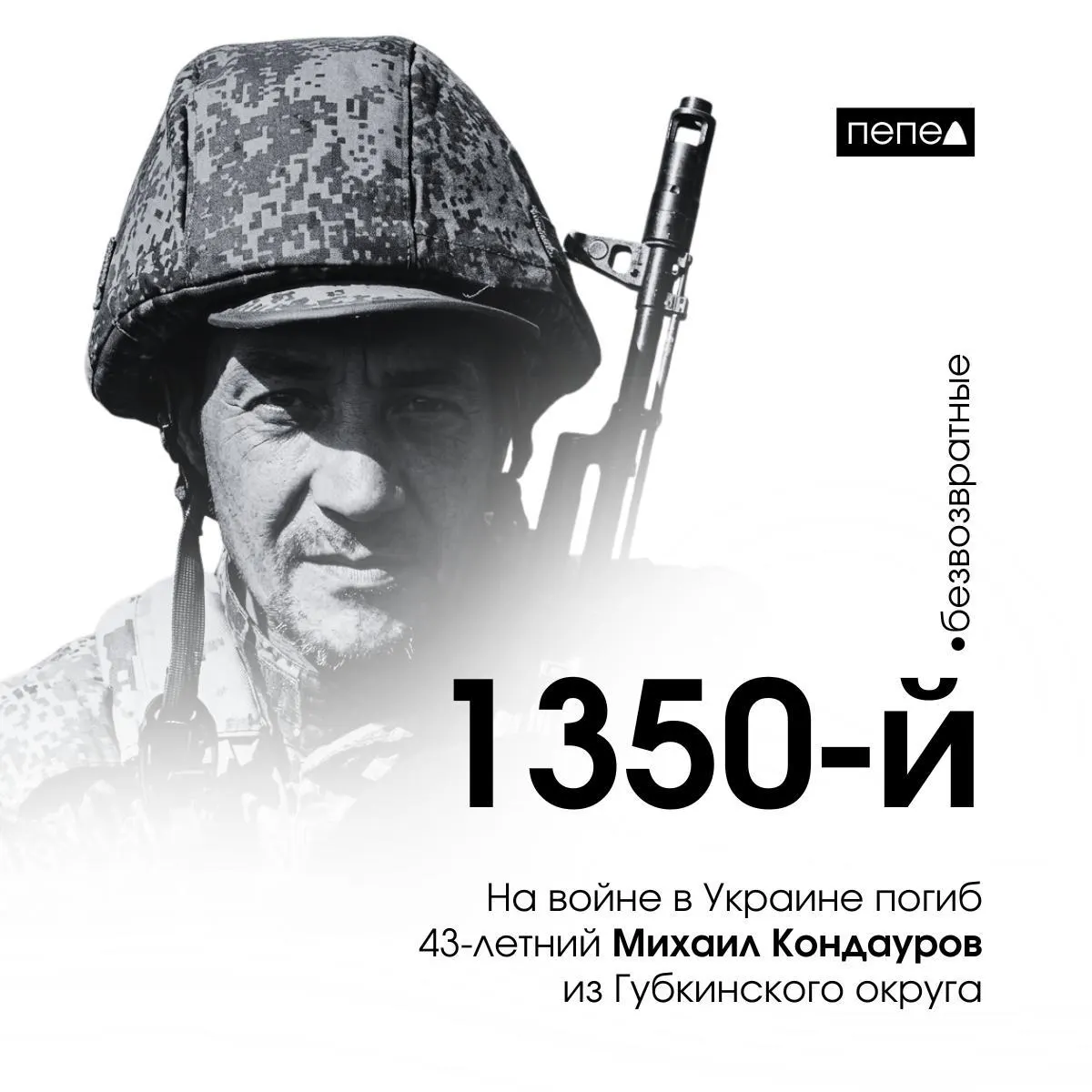 43‑летний Михаил Кондауров погиб 19 мая в ходе боевых действий в Украине. По сводкам он числится 1350‑м из 2772 подтверждённых погибших жителей Белгородской области.