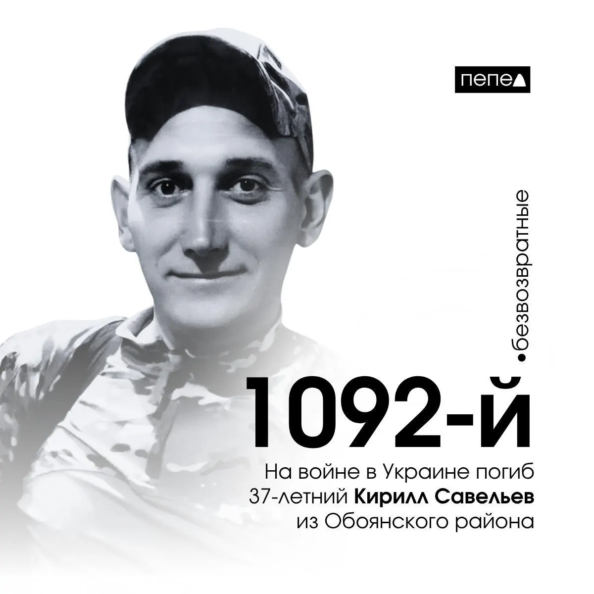 37‑летний житель Обоянского района погиб 31 августа 2025 года; это 1092‑я подтверждённая гибель военнослужащего из Курской области в собранной сводке.