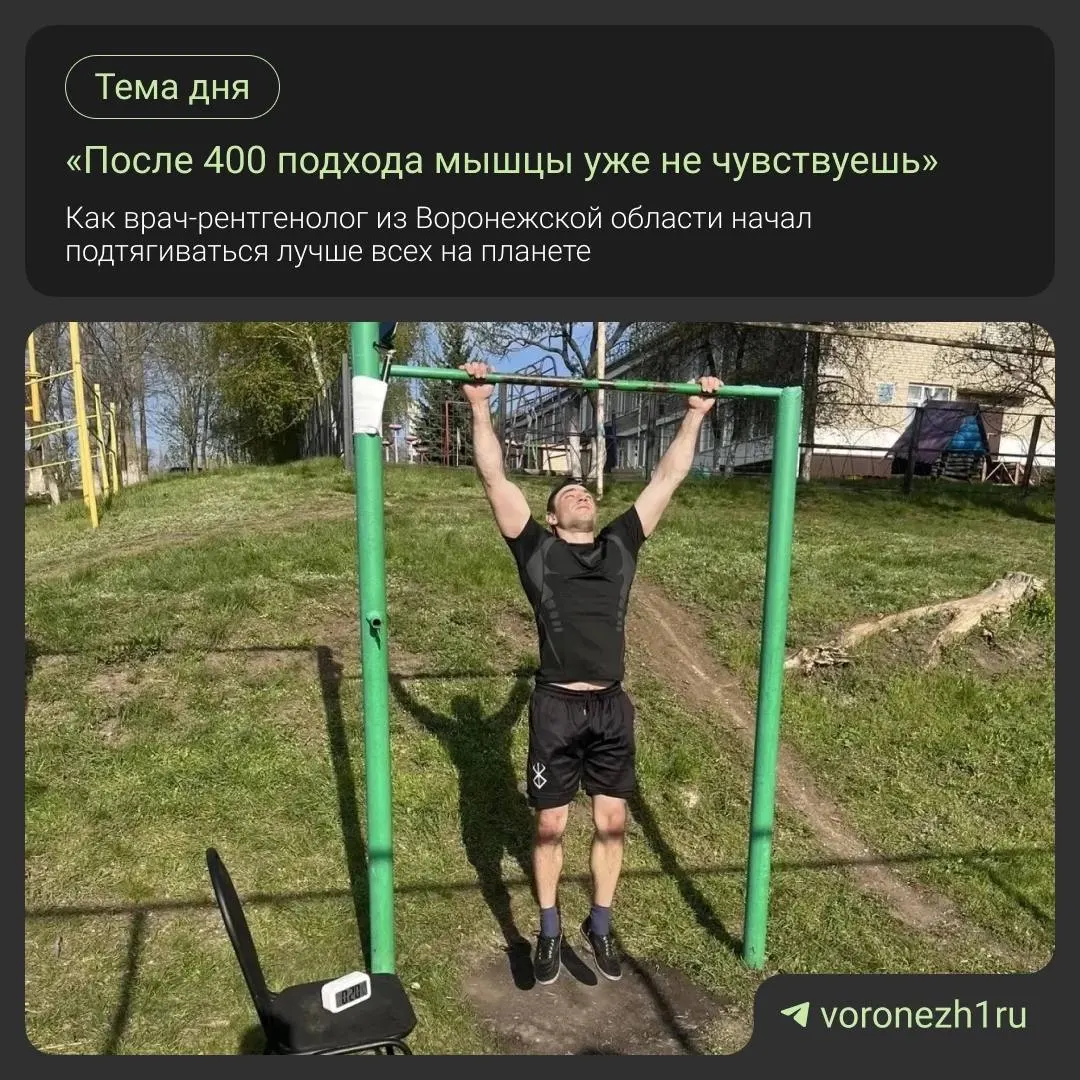31‑летний Алексей Гетманов из Воронежской области сделал 537 подтягиваний за полчаса. По образованию он педиатр, сейчас работает рентгенологом.