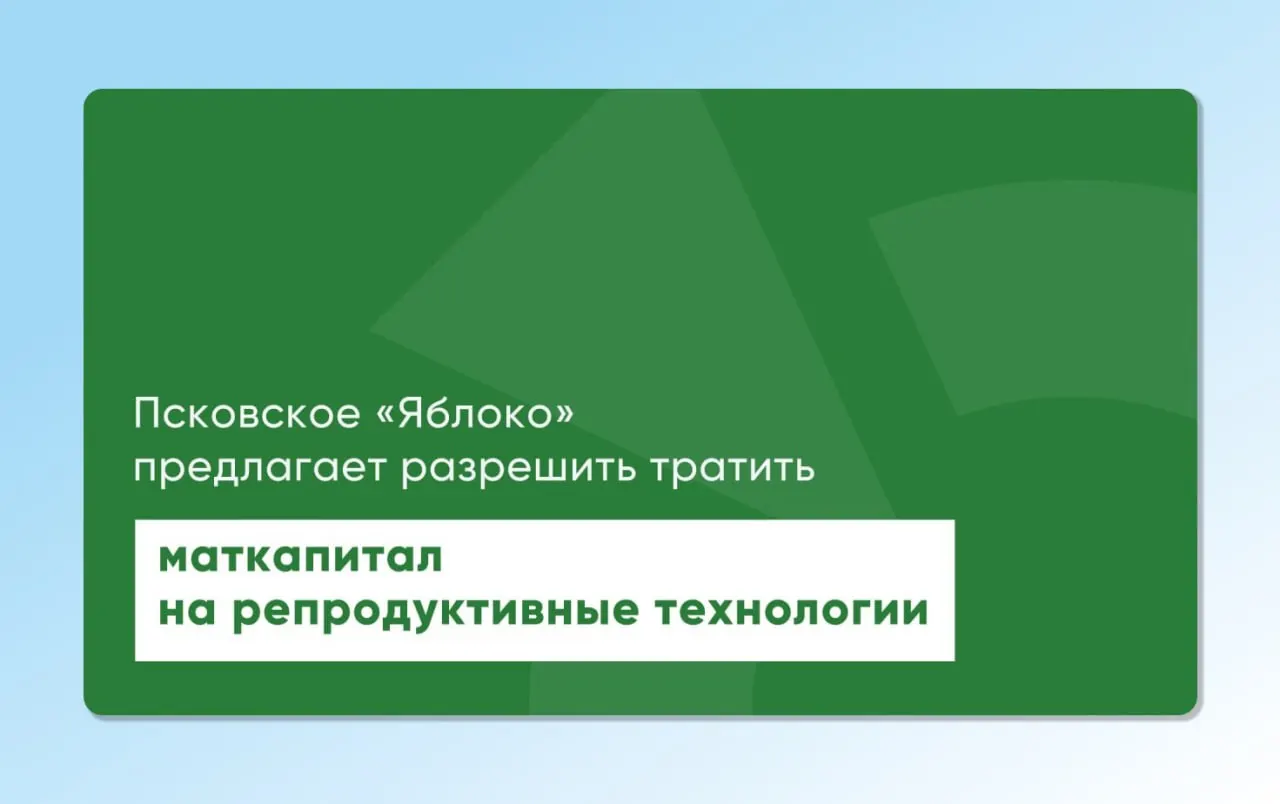 Депутат Законодательного Собрания Псковской области вернул на повторное рассмотрение проекты законов, которые позволят направлять материнский капитал на экстракорпоральное оплодотворение; инициативу разрабатывали репродуктологи и демографы.