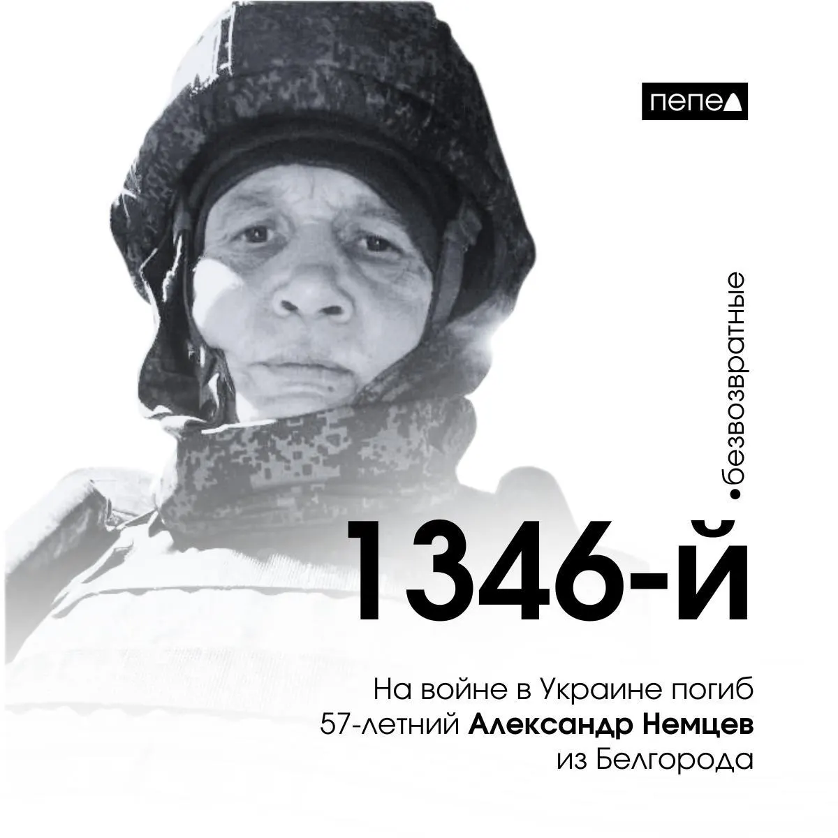 Александр Немцев, инвалид II группы с дилатационной кардиомиопатией, погиб 12 ноября под Купянском. Ранее он был осуждён за пьяное ДТП и получил ограничение свободы.