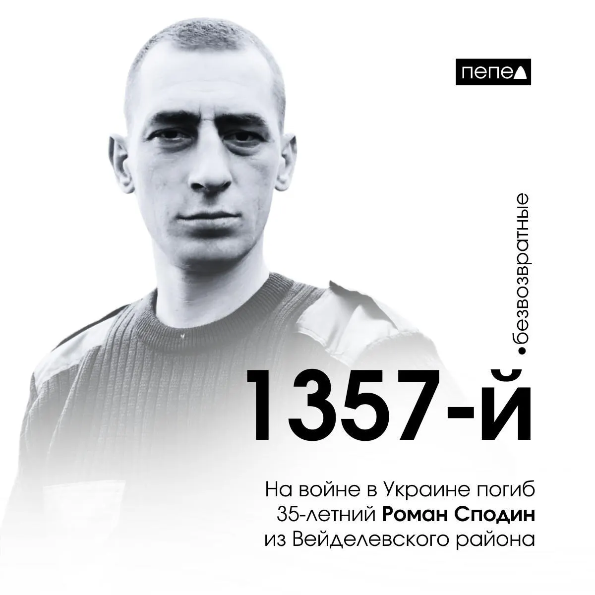 Роман Сподин из Вейделевского района погиб 18 октября 2024 года. По собранным сведениям, он числится как 1357-й погибший житель региона.