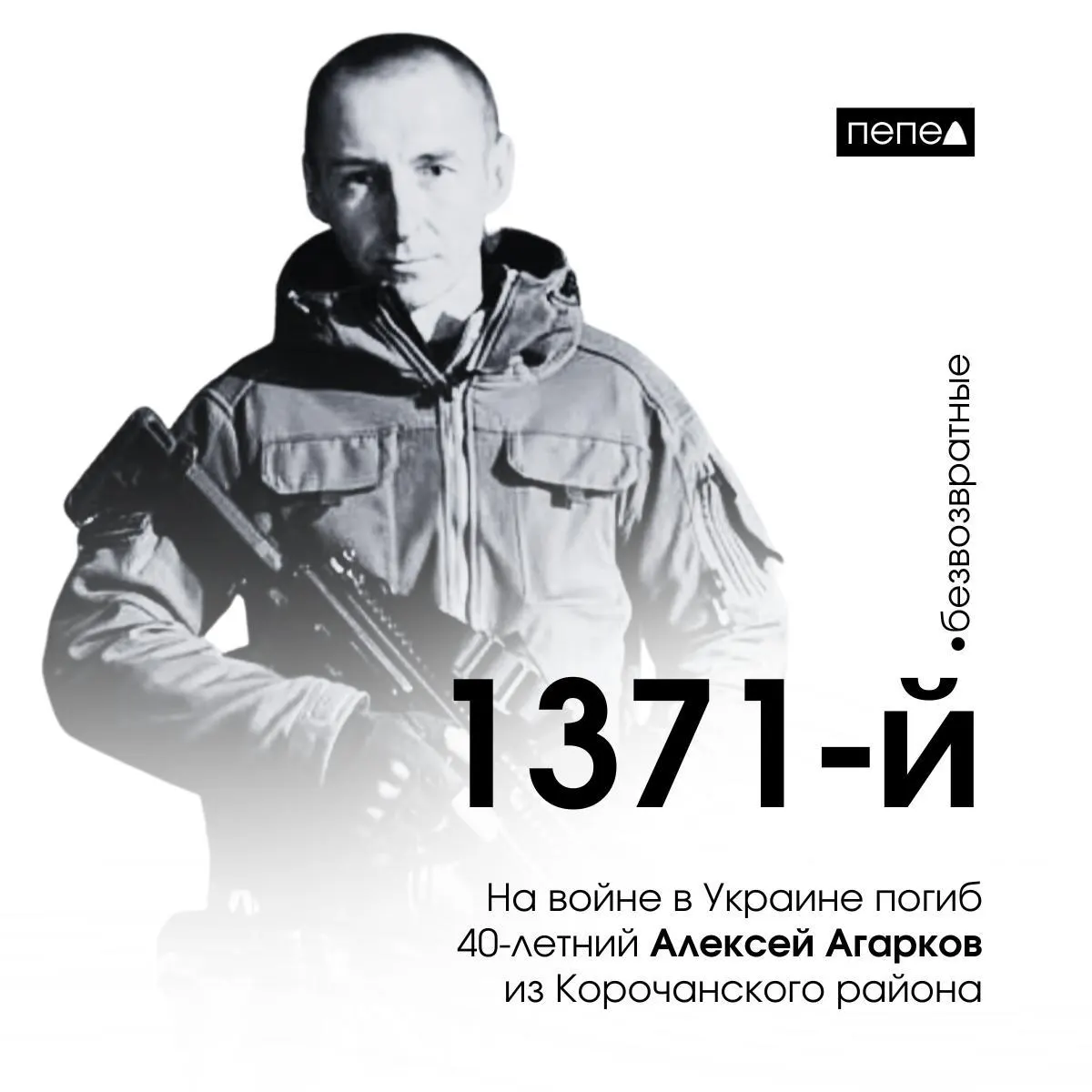 Алексей Агарков, 40 лет, заключил контракт в ноябре 2023 года и погиб 27 сентября 2024 года в Красногоровке Донецкой области; по сводкам он числится как 1371-й погибший военнослужащий из Белгородской области.