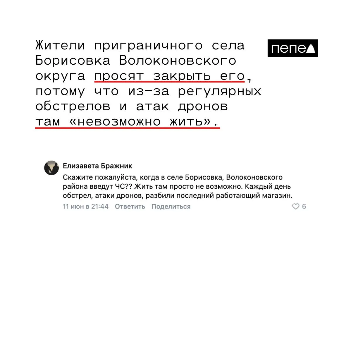 Оставшиеся жители села Борисовка в Волоконовском округе требуют закрыть населённый пункт: экстренные службы не приезжают, запасы огнетушителей иссякли, повреждён последний магазин.
