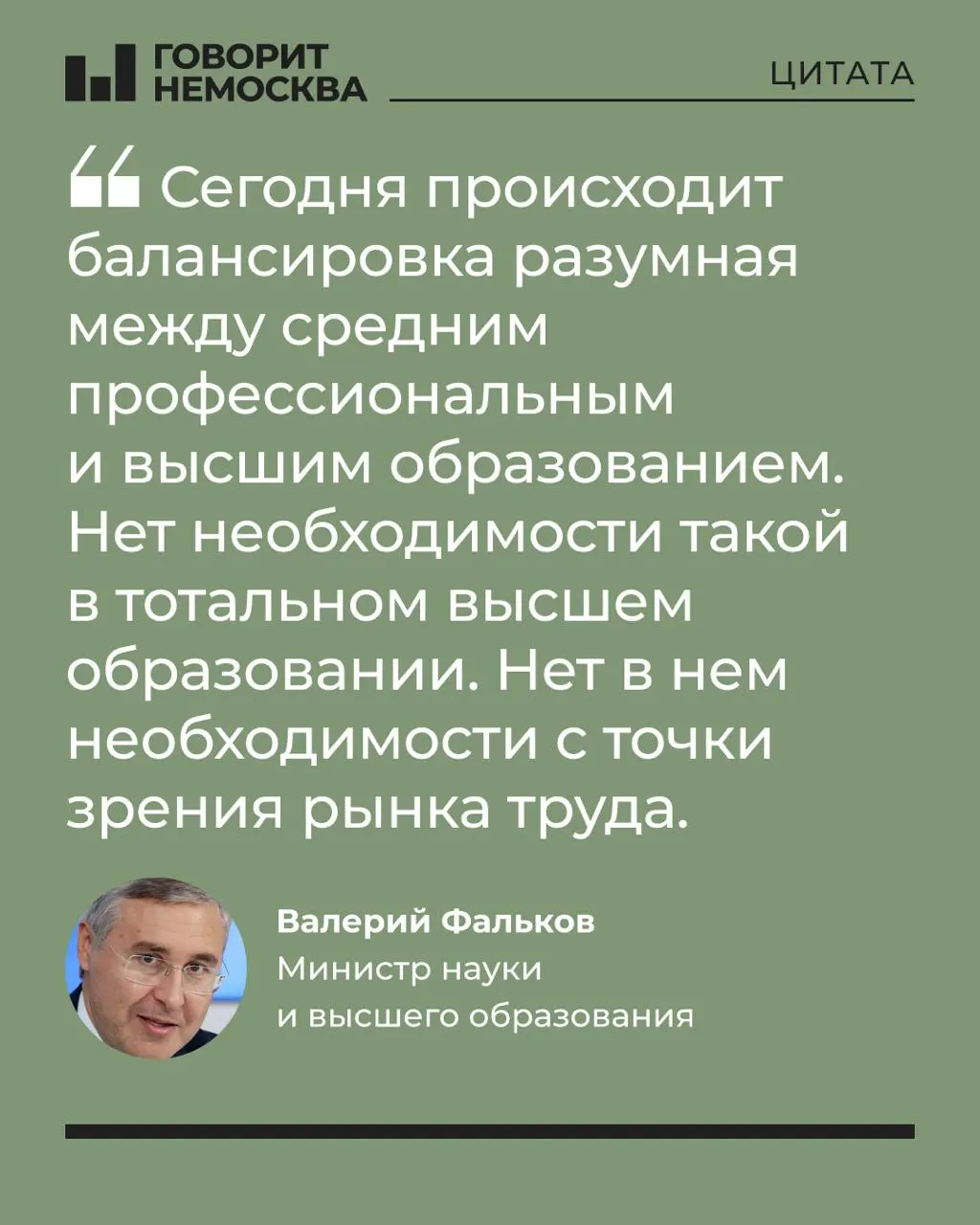 Глава Минобрнауки заявил, что массовый спрос на вузы не соответствует потребностям экономики; отметил роль университетов в поддержке студенческих семей — заявление вызвало волну критики.