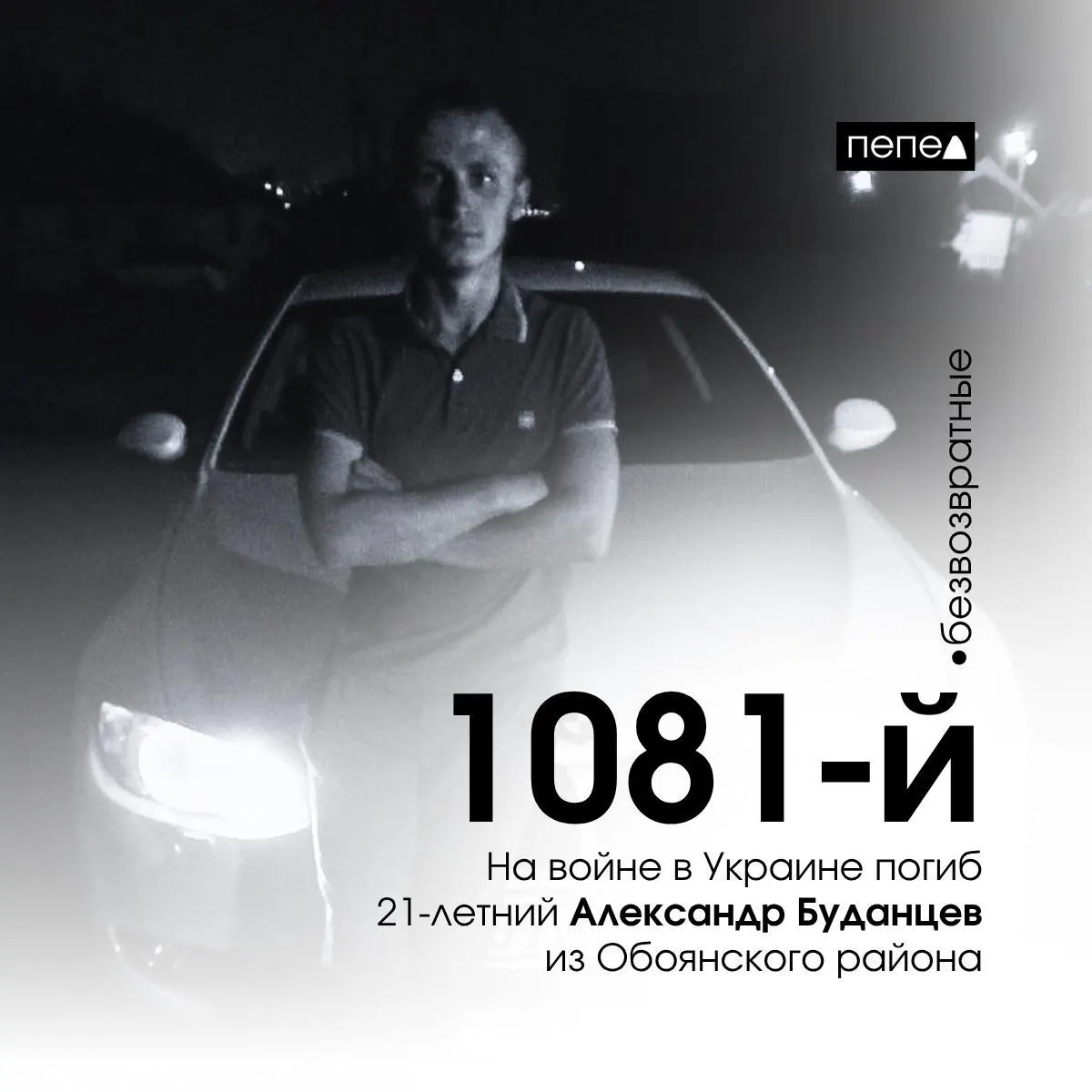 Александр Буданцев погиб 26 июля 2024 года. Ранее он привлекался по делу о краже и фигурировал в делах о дезертирстве. В локальной базе учтены 1518 погибших жителей Курской области.