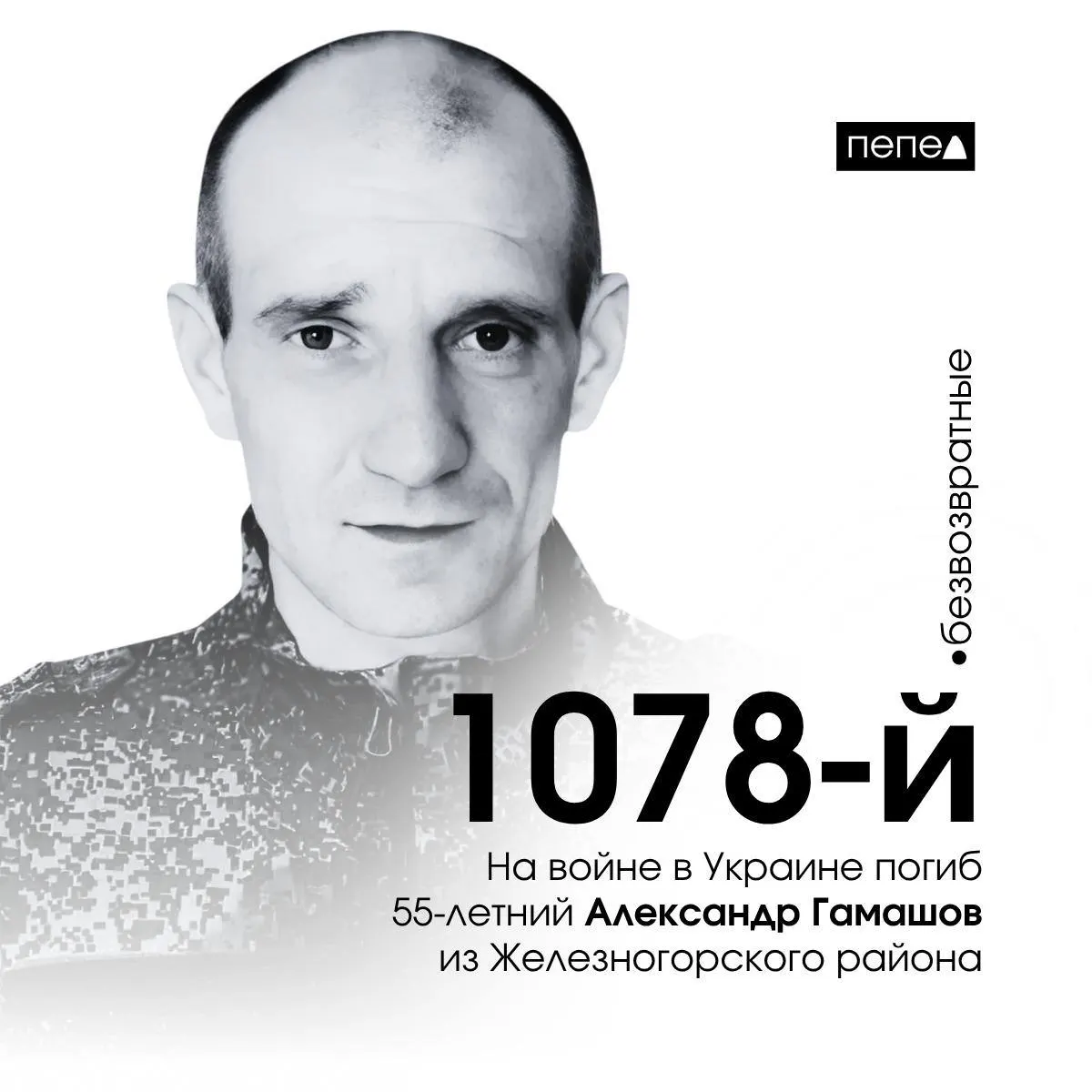 Александр Гамашов погиб 18 апреля 2024 года; по региональной сводке он числится 1078‑м зарегистрированным погибшим из Курской области.