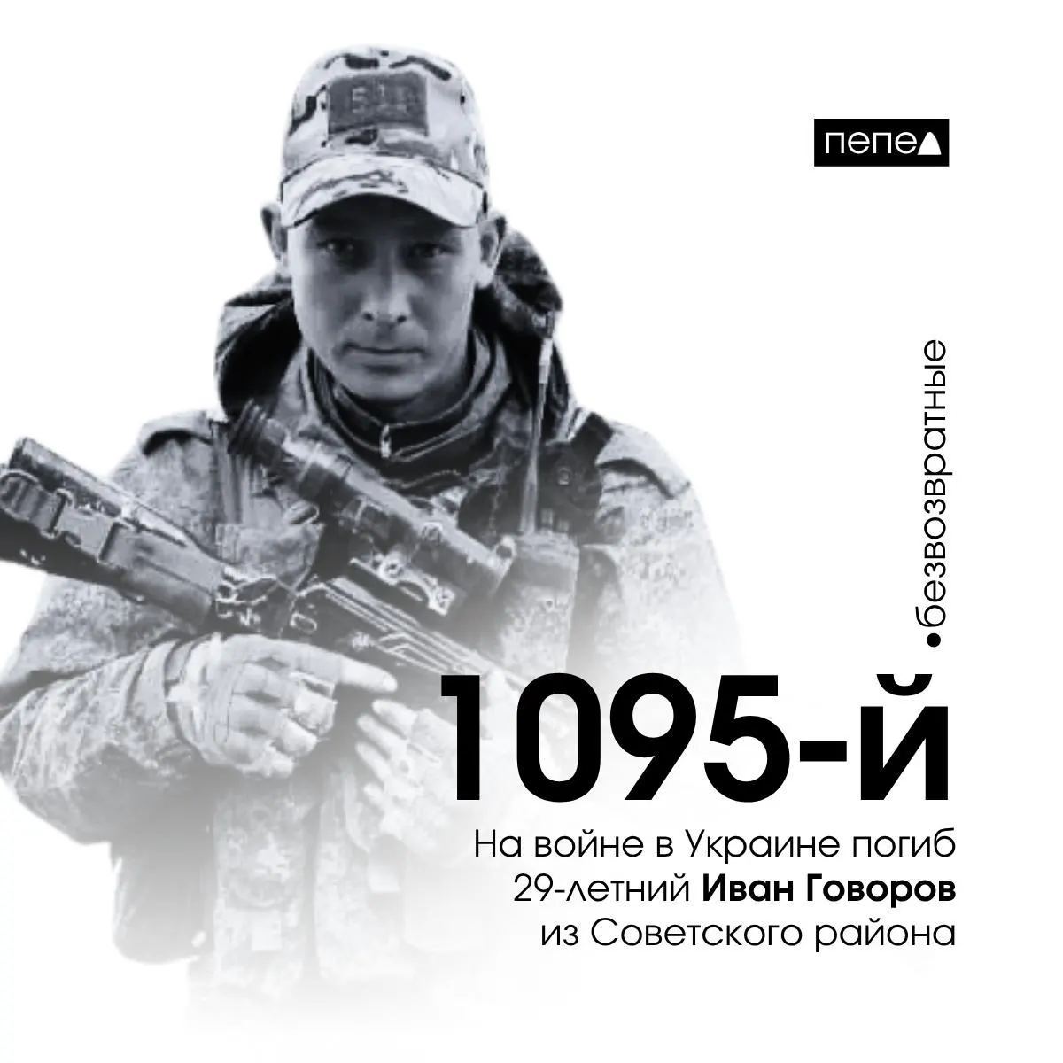 29‑летний Иван Говоров из Советского района, заключивший контракт в декабре 2023 года, погиб 28 мая 2024 года в селе Липцы Харьковской области. По имеющимся данным, он числится как 1095-й погибший из Курской области.