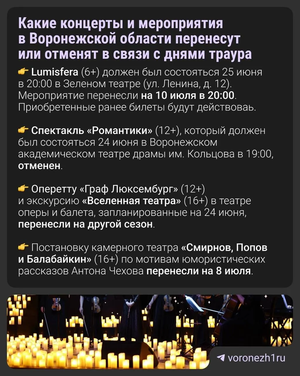В Воронежской области концертные мероприятия, запланированные на 23–25 июня, либо перенесут, либо отменят в связи с объявленными днями траура, сообщили в региональном министерстве культуры.