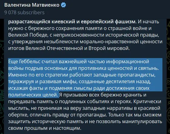 В статье, приуроченной к Дню памяти и скорби, спикер Совета Федерации заявила, что нынешнее руководство Украины и поддерживающие его западные страны способствуют росту неонацизма и подрыву ключевых ценностей.