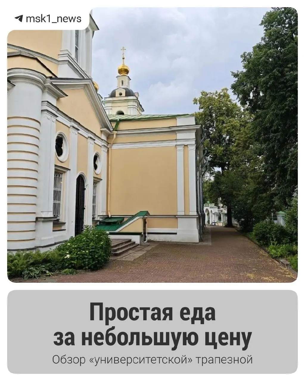Обзор трапезной при вузе в Замоскворечье: кормят студентов и преподавателей, цены приятные, подходит для бюджетного обеда.