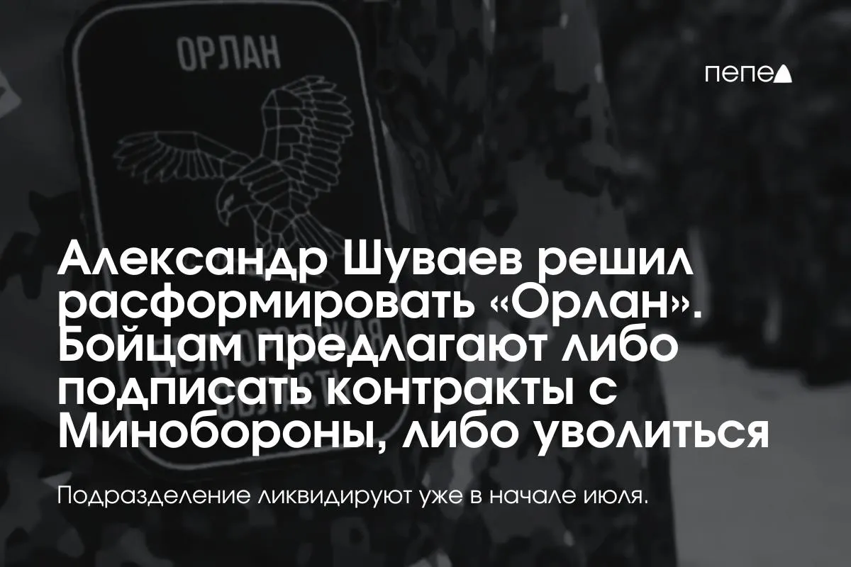 Подразделению «Орлан» предложили с 6 июля перейти на контракты с Минобороны или уволиться. Жители приграничья опасаются потери обороны от беспилотников и жалуются на нехватку поддержки.