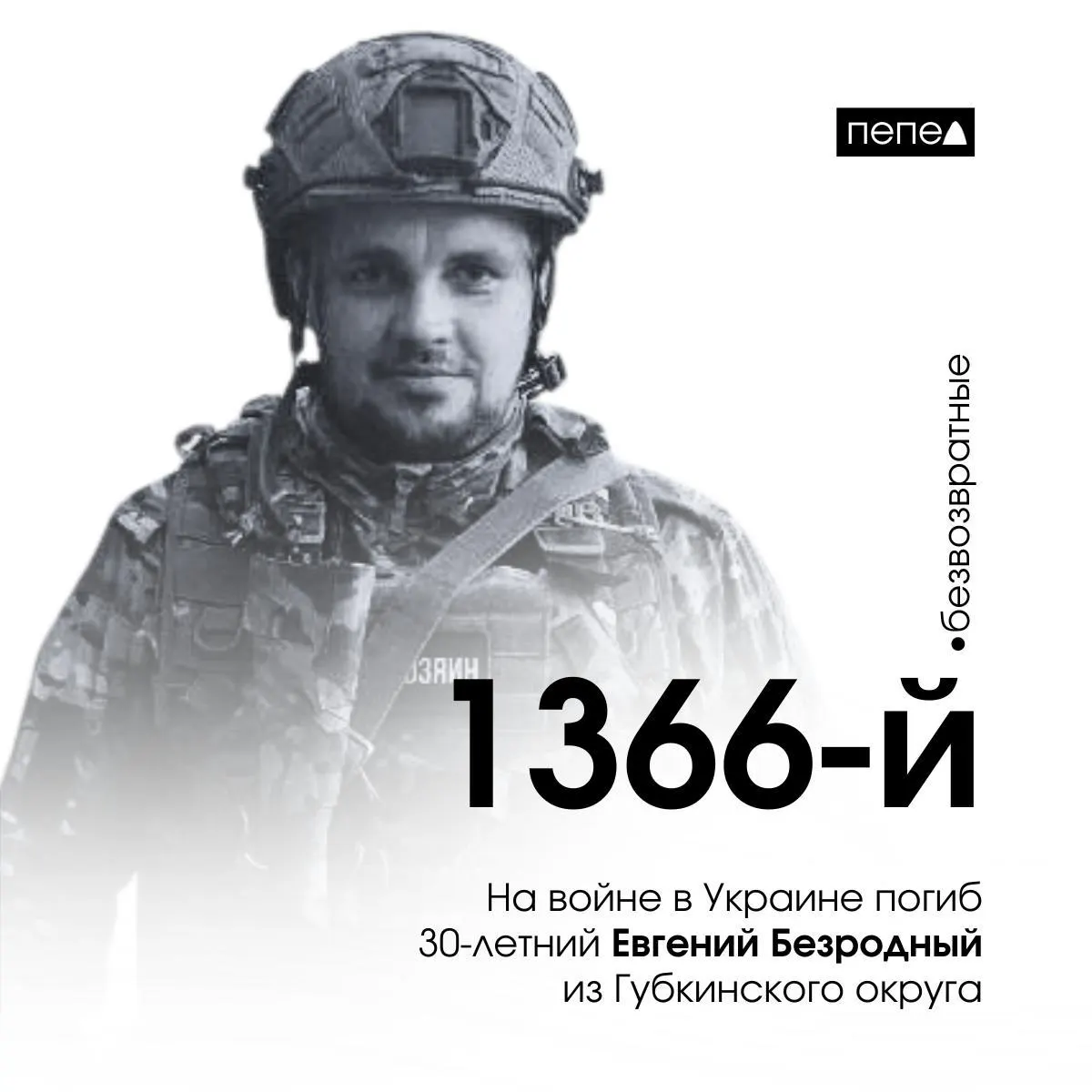 Евгений Безродный заключил контракт в январе 2024 года и погиб 20 июля 2024 года, через семь месяцев службы. По региональным данным, он числится как 1366-й из 2806 жителей Белгородской области, погибших за время конфликта.
