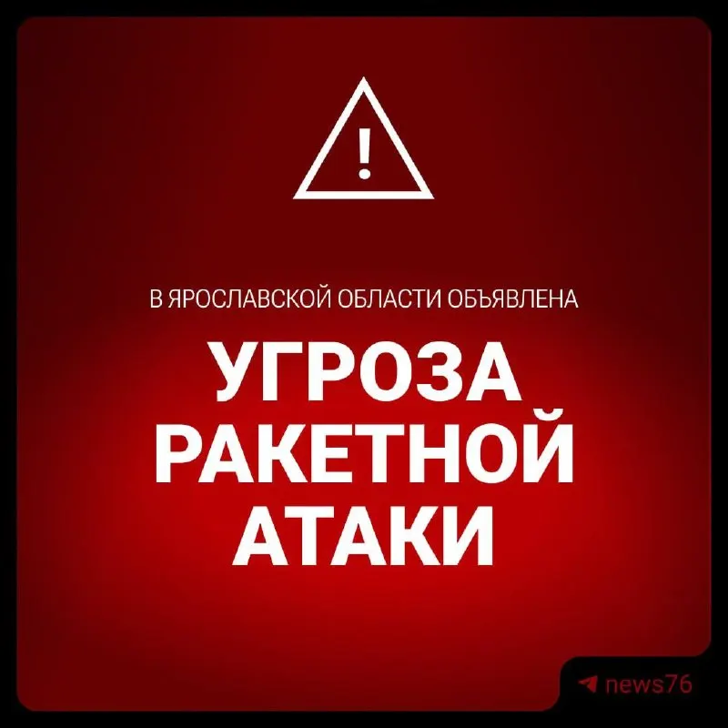 В регионе объявлена ракетная опасность. Рекомендуется сохранять спокойствие, укрываться в помещениях и ждать официальных сигналов об отмене тревоги.