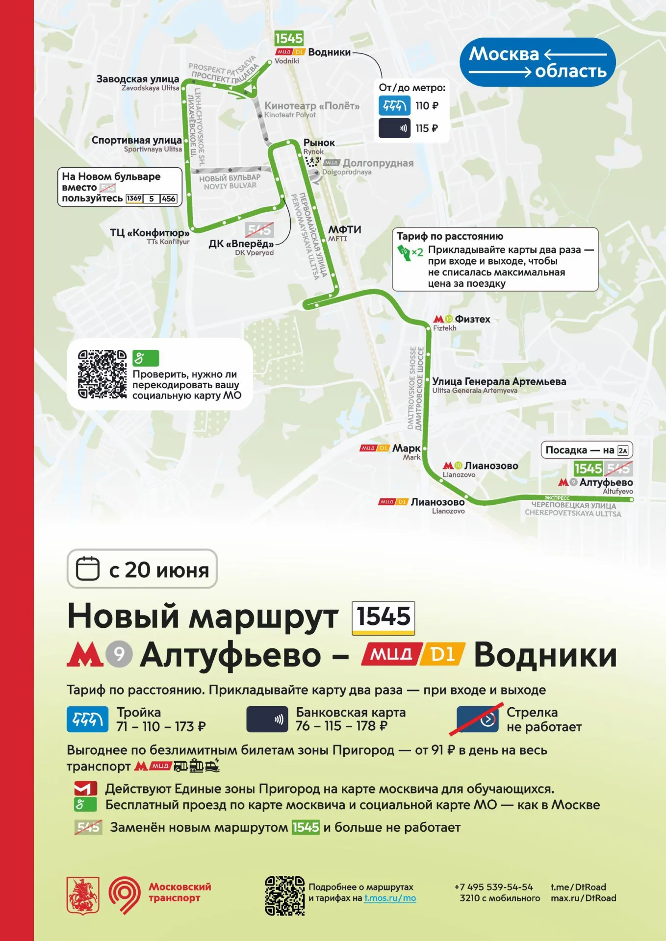 С 20 июня начнут курсировать три маршрута между Москвой и Подмосковьем: от станций «Алтуфьево» и «Медведково» до Поведников и МЦД «Водники». Тарифы от 71 рубля при оплате «Тройкой».