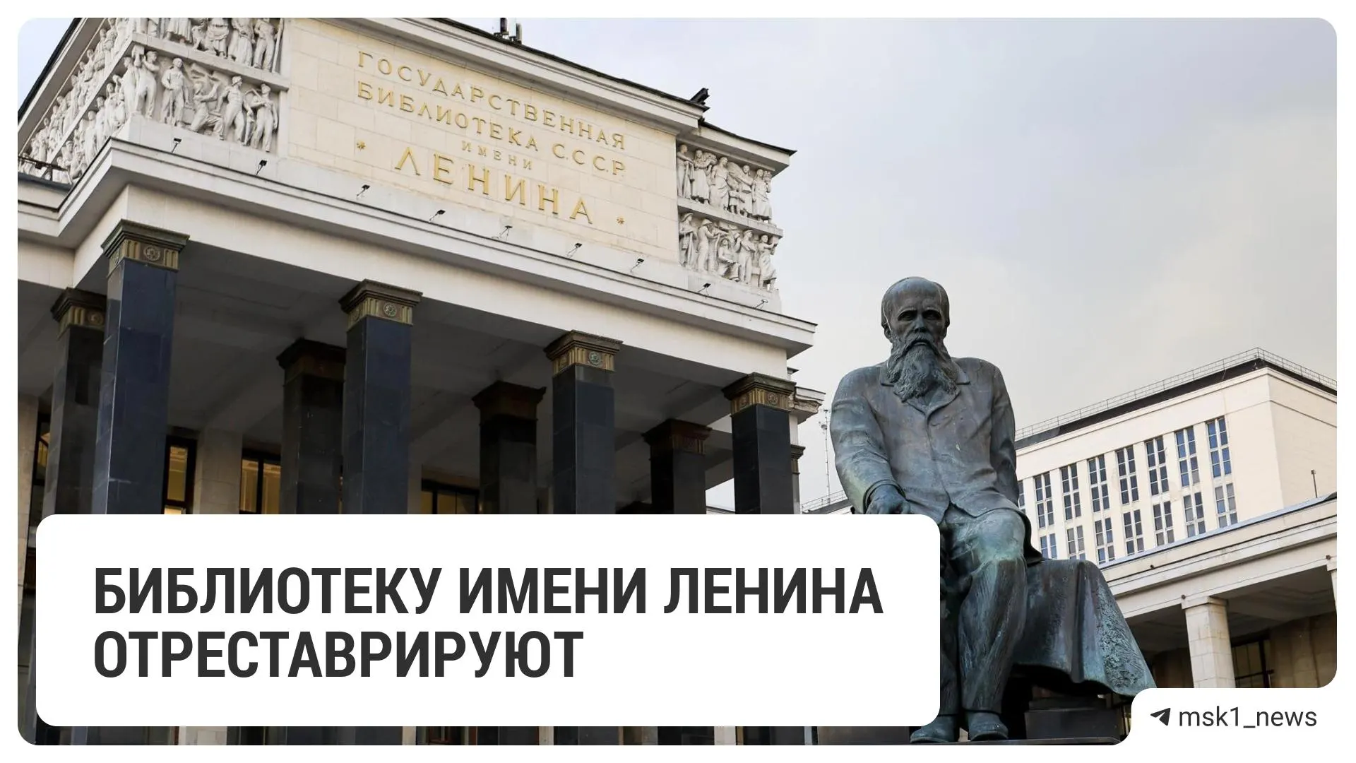 Библиотеку имени Ленина отреставрируют за 297,9 млн рублей: проверят подвалы и перекрытия, укрепят конструкции, обновят внутренние помещения. Работы проведут так, чтобы читателям было удобно; завершить планируют до 20 ноября 2028 года.