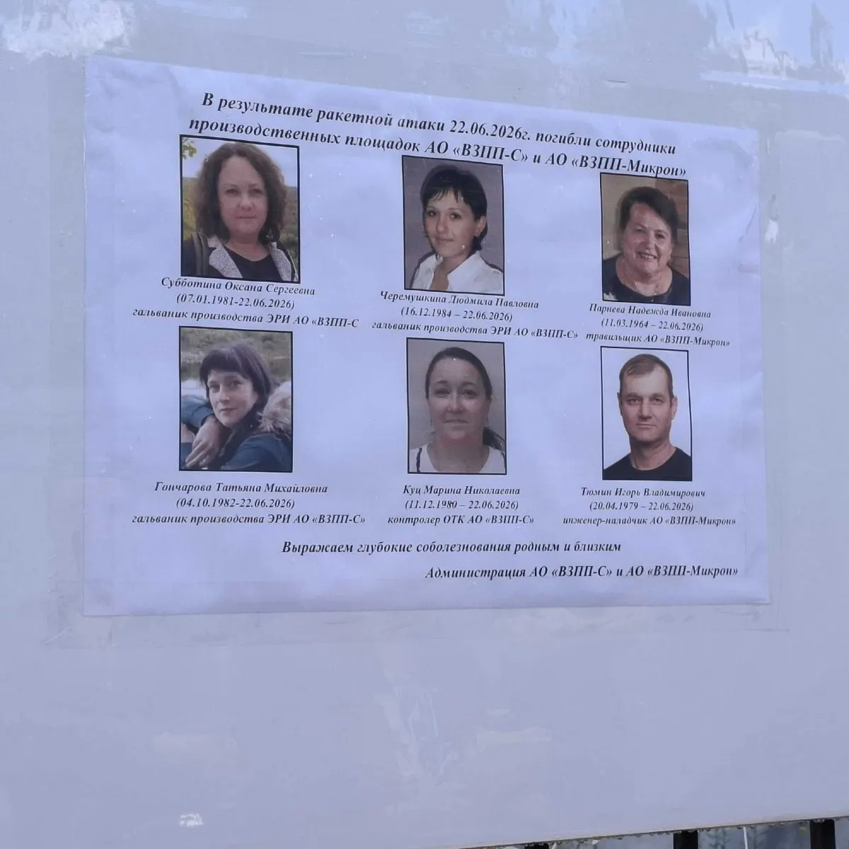 Администрация завода опубликовала список шести сотрудников, погибших в результате ракетного удара 22 июня. У места трагедии воронежцы продолжают возлагать цветы и зажигать свечи.