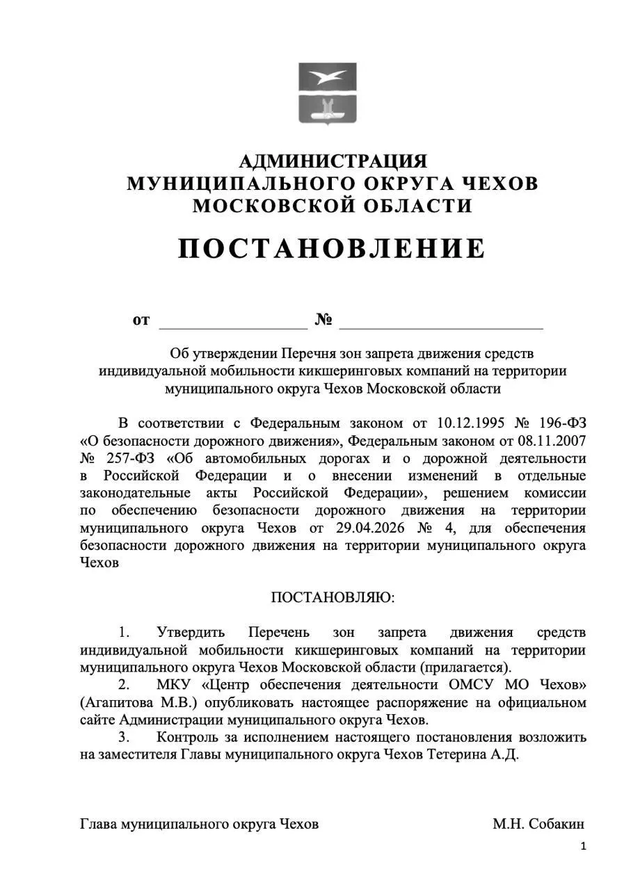 В городском округе Чехов вводят запрет на кикшеринг — аренда электросамокатов будет запрещена на всей территории. Ранее аналогичные меры приняли в ряде подмосковных населённых пунктов.