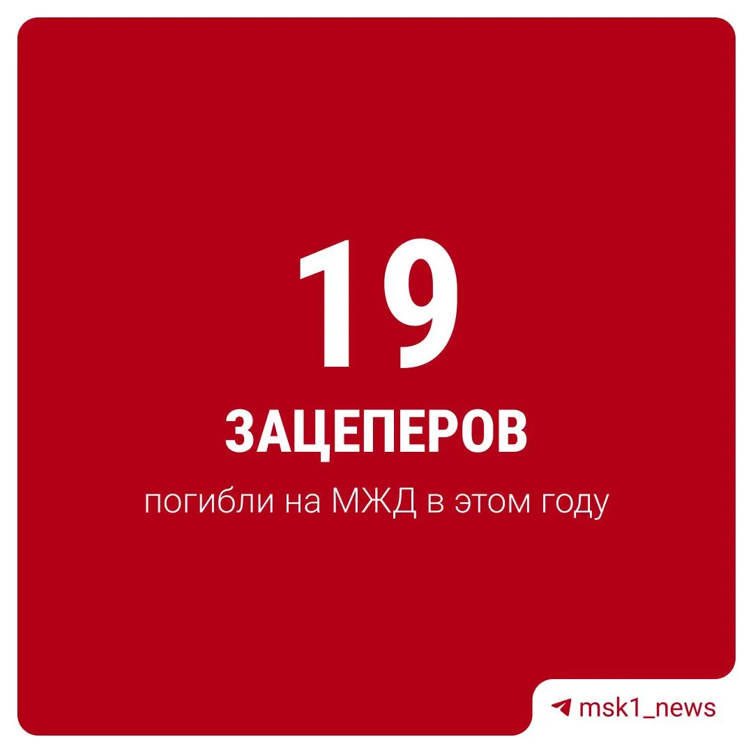 На Московской железной дороге в 2026 году зафиксировали 37 травмирований из‑за зацепинга, 19 человек погибли. 35 из 37 раненых — дети; число случаев выросло на 12% по сравнению с прошлым годом.